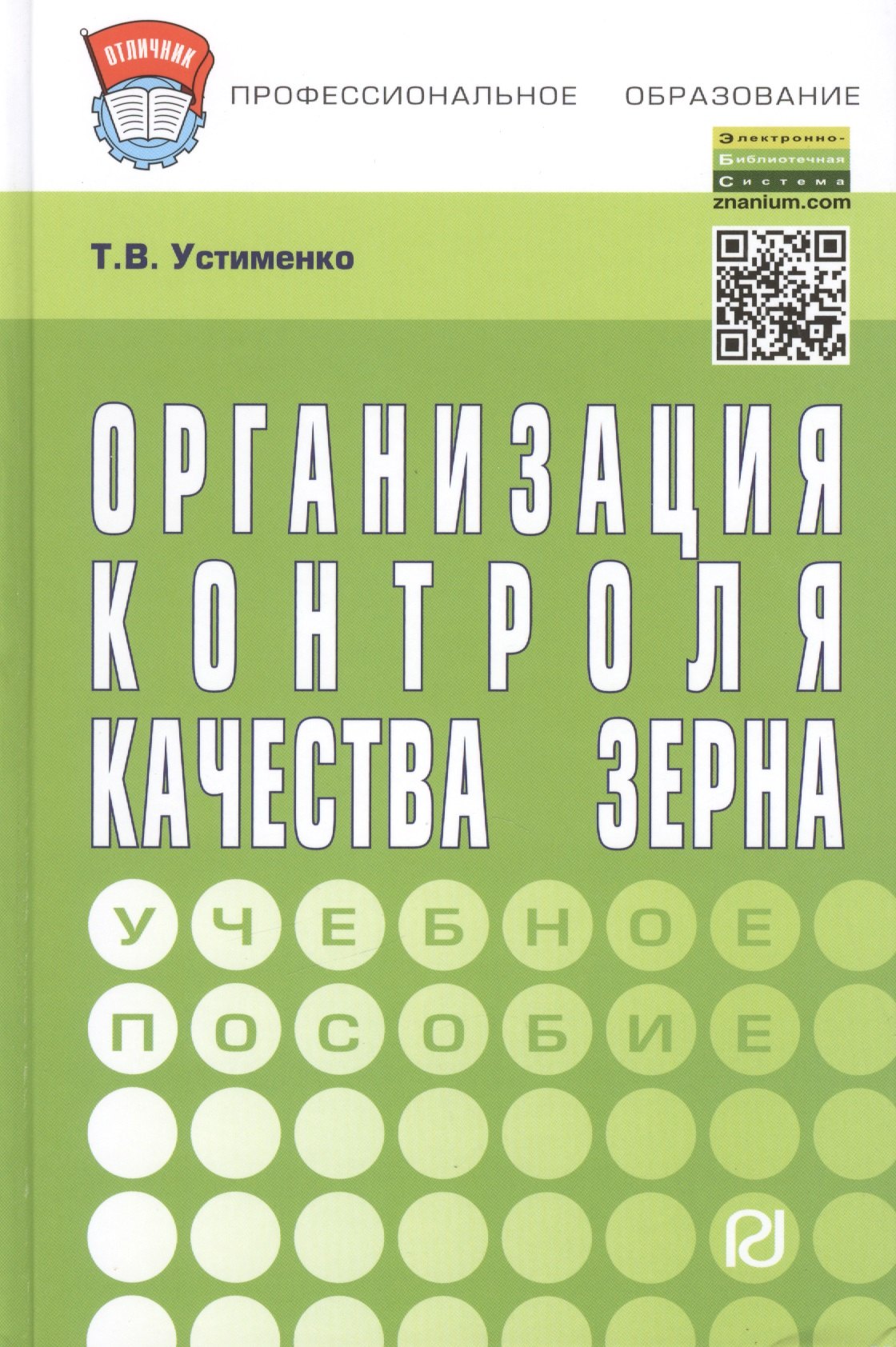 

Организация контроля качества зерна: учебное пособие