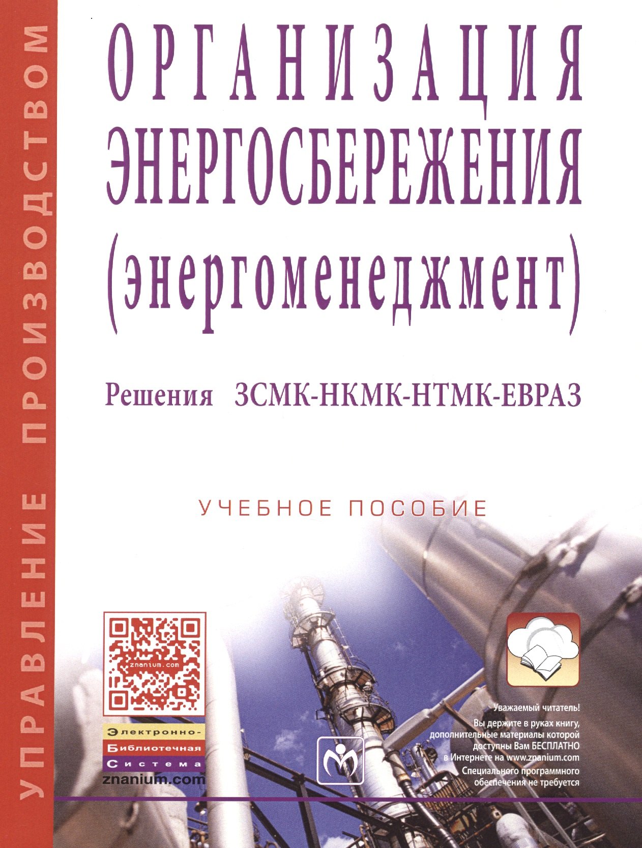 

Организация энергосбережения (энергоменеджмент). Решения ЗСМК-НКМК-НТМК-ЕВРАЗ
