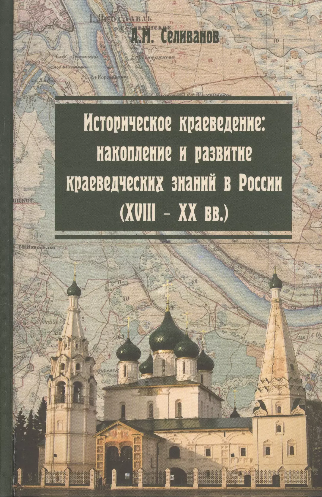 Краеведение. Историческое краеведение. Книги историческое краеведение. Методическое пособие по краеведению. Краеведческие книги.