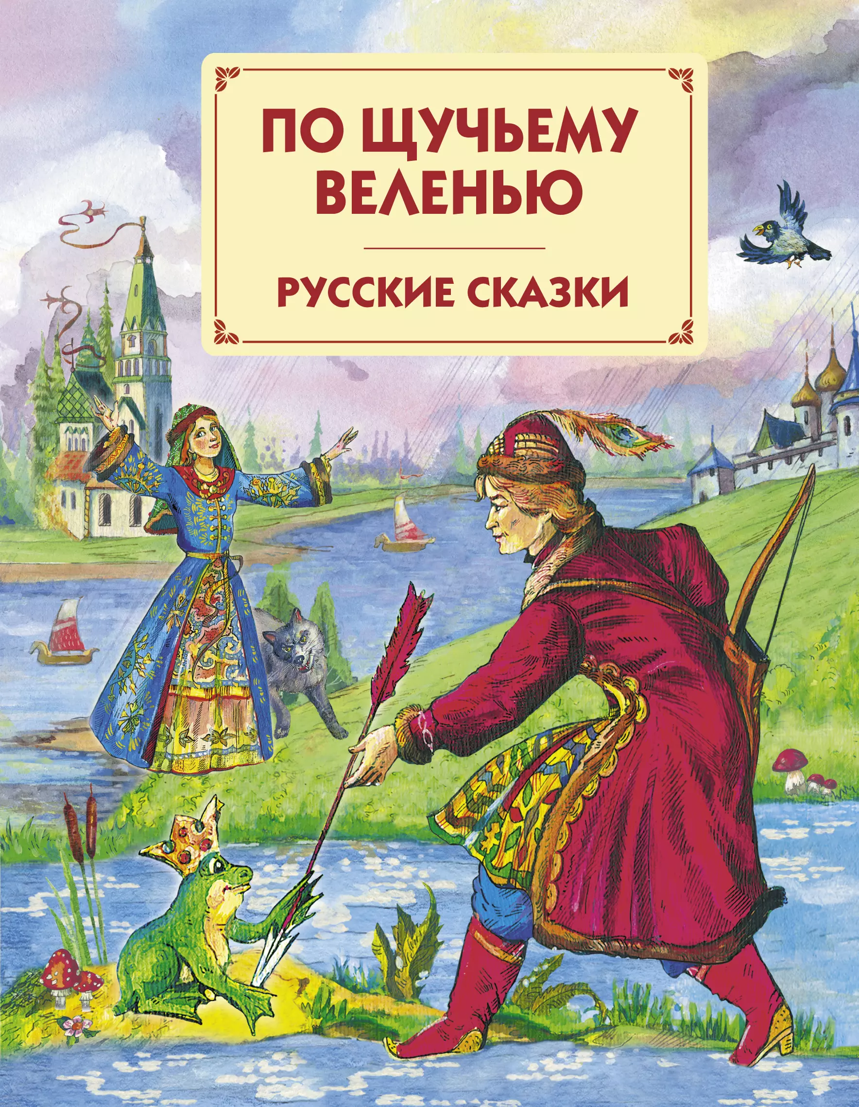 По щучьему. Книга по щучьему велению. По щучьему велению сказка книга. По щучьему велению русские сказки книга. Русские сказки по щучьему велению.