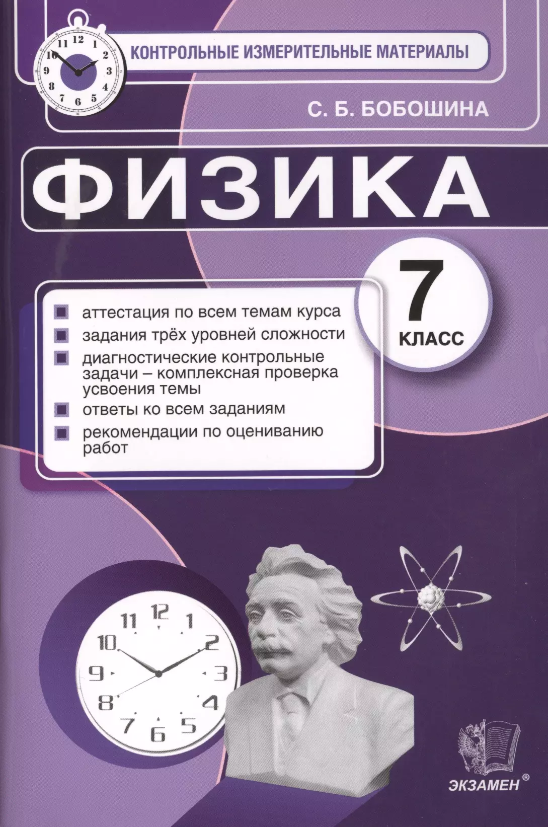 Быстро 7 класс. Физика 7 класс. Физика контрольно измерительные материалы. Бобошина физика. Контрольные по физике 7 класс пособие.