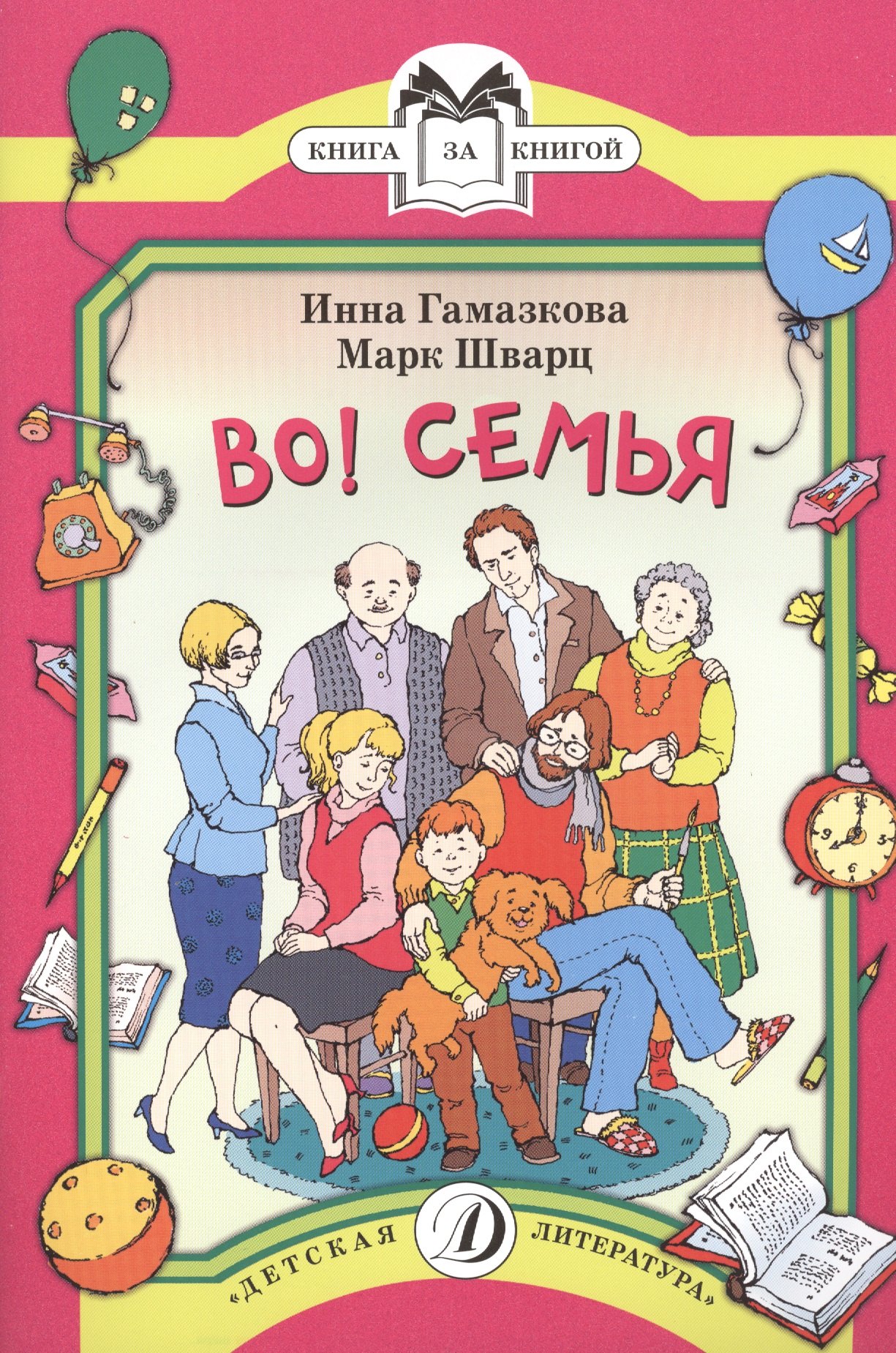 

КК Гамазкова Шварц. Во! Семья