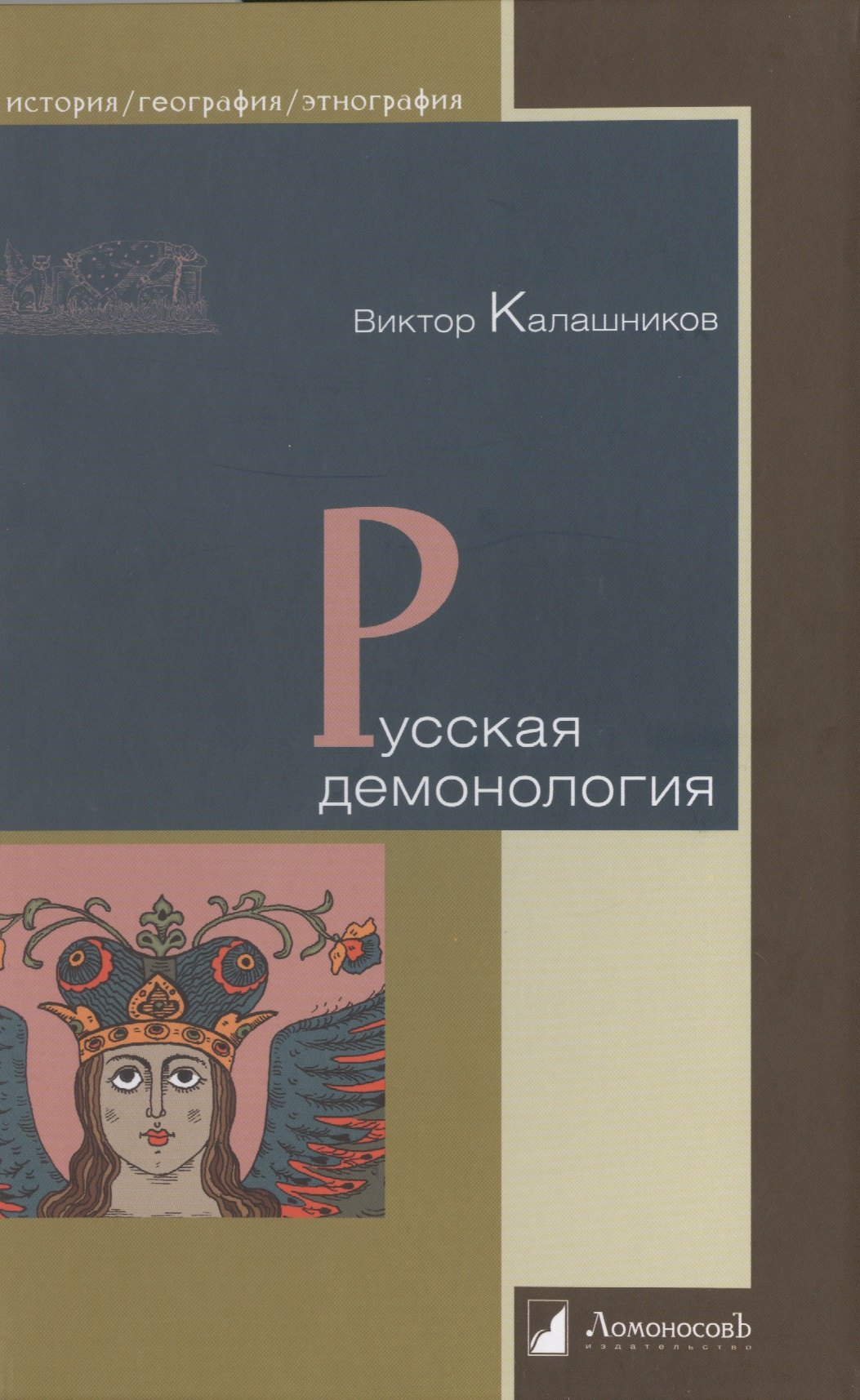 

Русская демонология