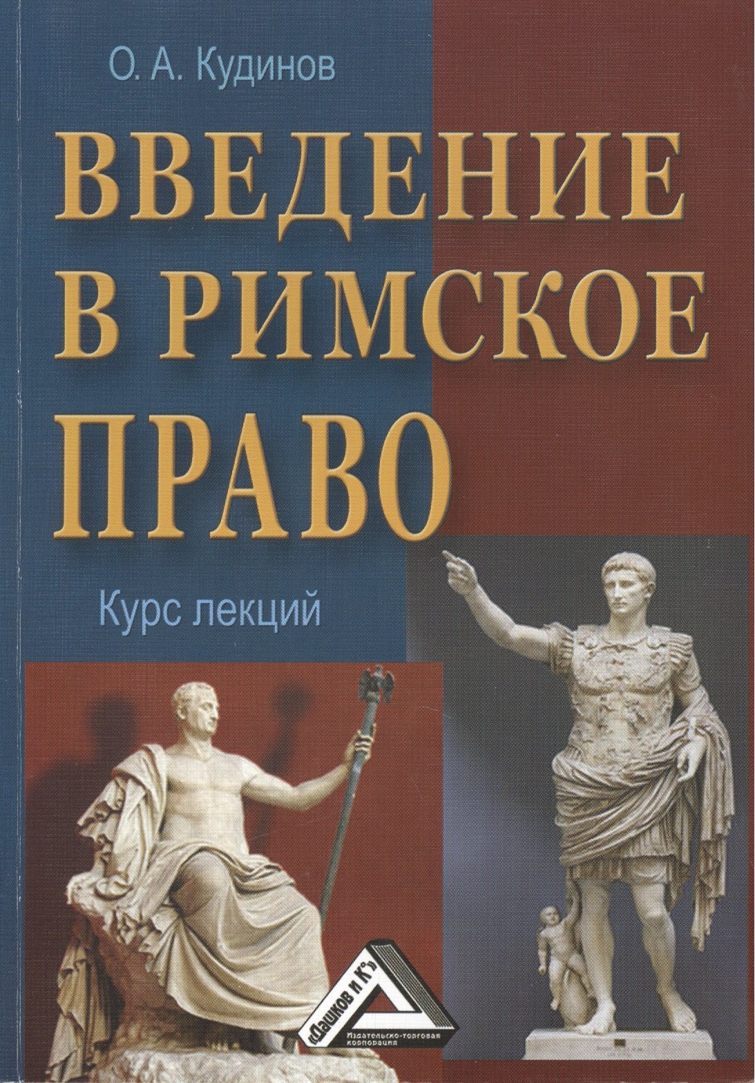 Кудинов Олег Алексеевич - Введение в римское право: Учебное пособие, 3-е изд.(изд:3)