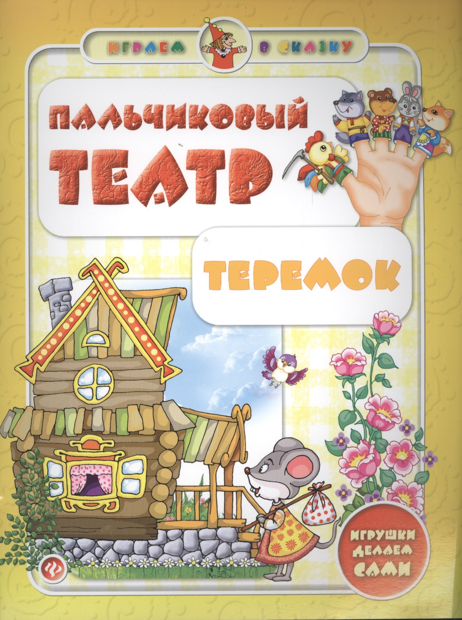 

Пальчиковый театр. Теремок