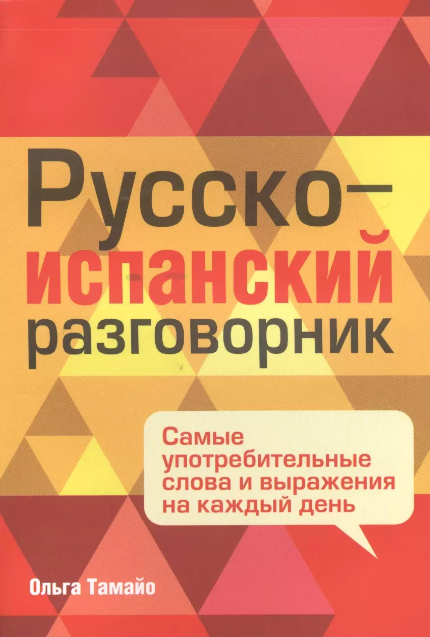 Русско испанский. Русско иранский разговорник. Русско себуанский разговорник. Русско-испанский разговорник. Испано русский разговорник.