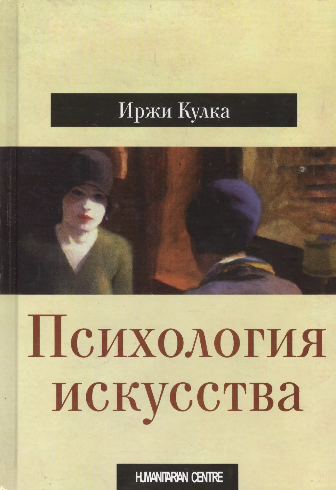 Психология искусства. Иржи кулка психология искусства. Психология искусства книга. Психология искусства кулка. Художественная психология книги.