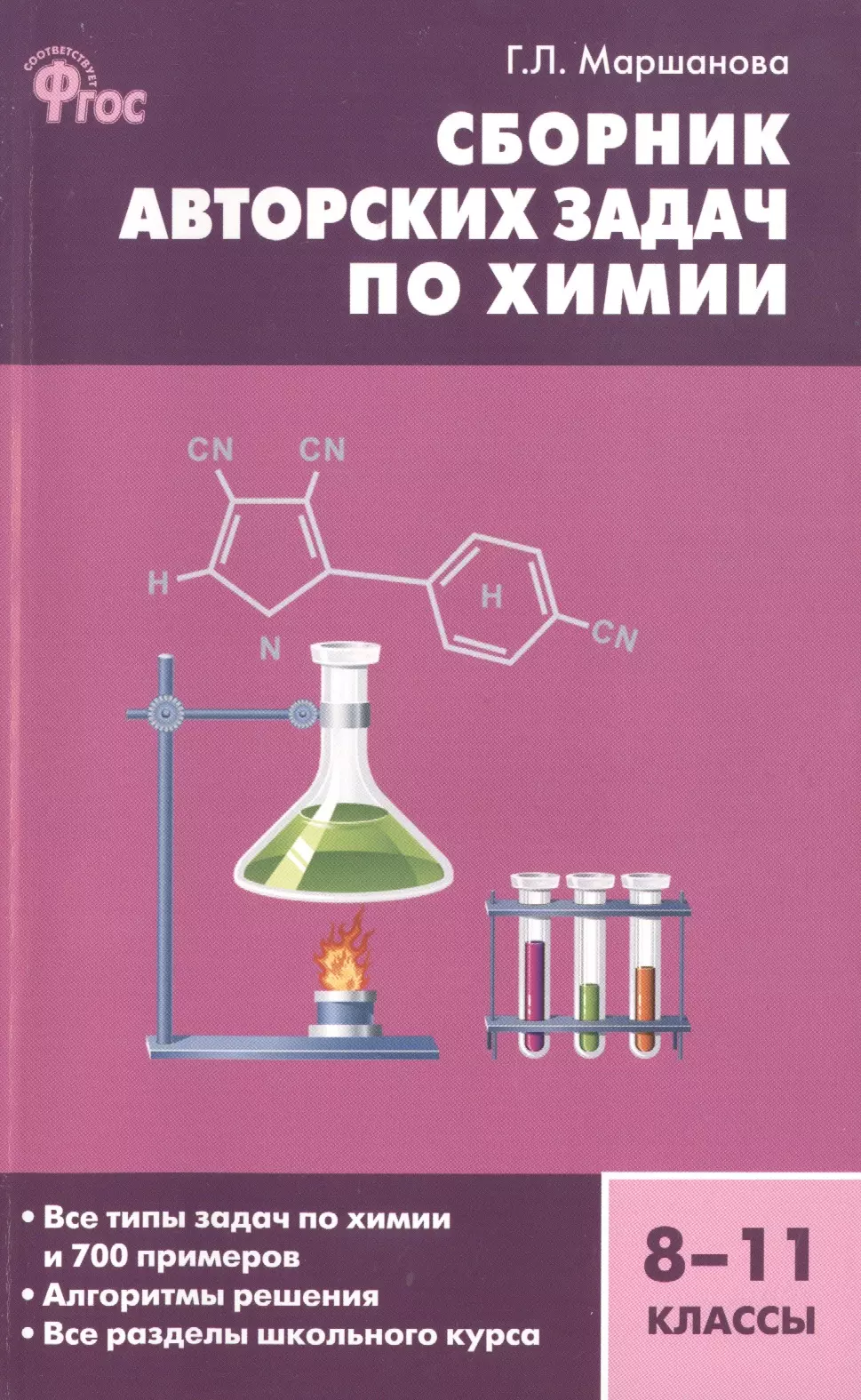 Школьный справочник по химии. Сборник по химии. Химия пособие. Химия сборник задач. Сборник по химии Маршанова.