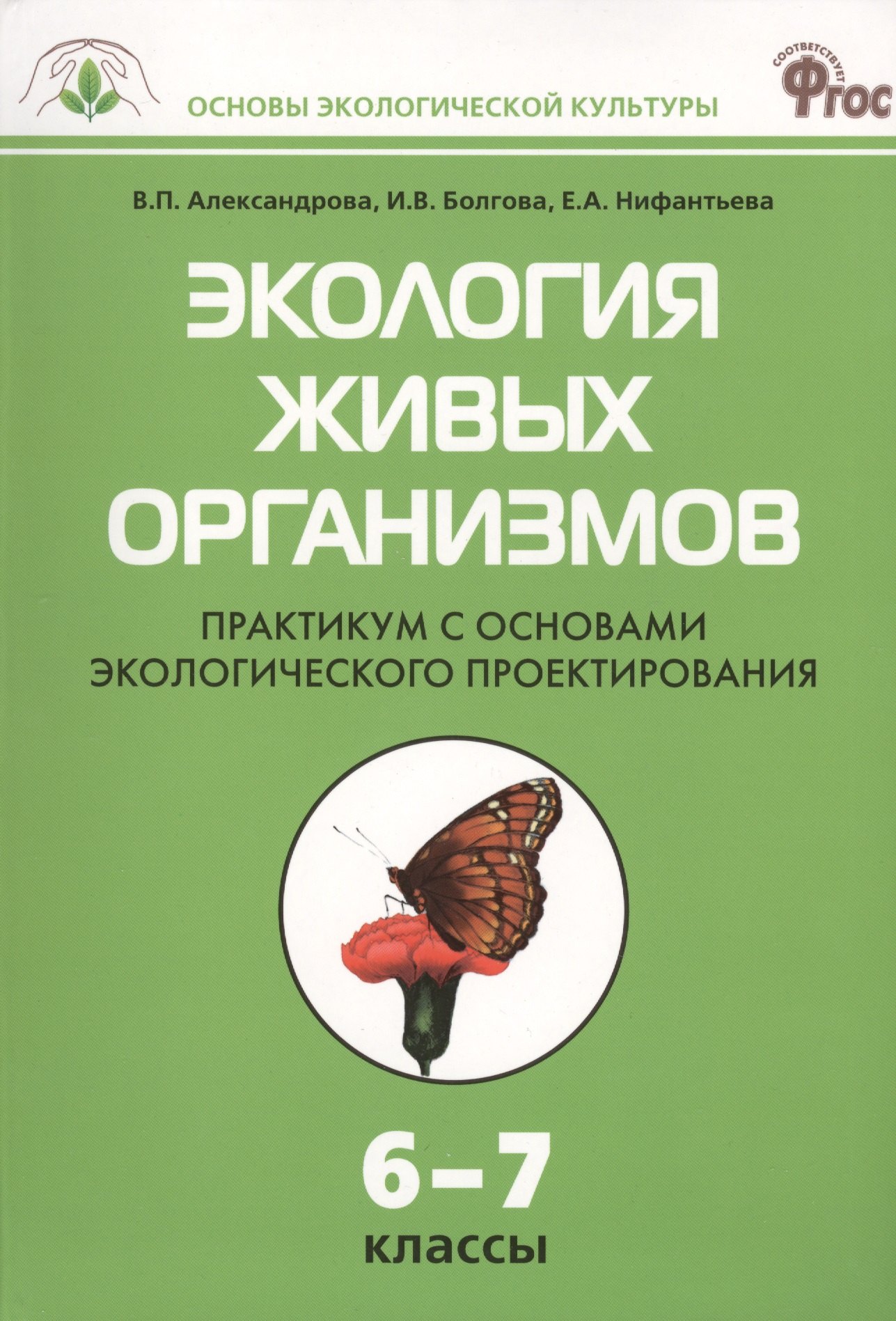 

Экология живых организмов: Практикум с основами экологического проектирования. 6 - 7классы. ФГОС