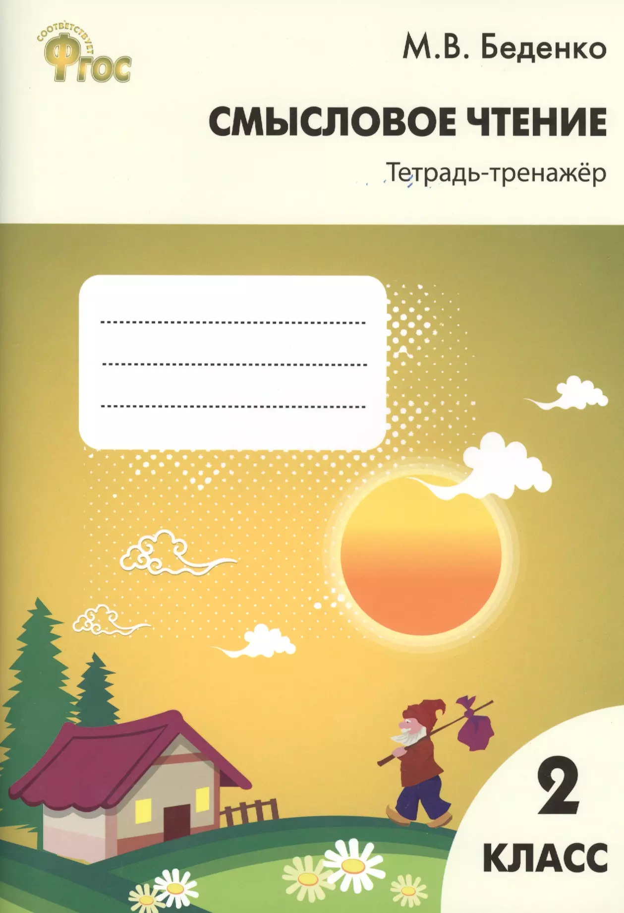 Смысловое чтение рабочая тетрадь. Тетрадь тренажер Беденко по смысловому чтению 2 класс. М В Беденко смысловое чтение 2 класс. Беденко. РТ. Смысловое чтение. 3 Кл. Тетрадь-тренажер. (ФГОС) (Вако). Беденко смысловое чтение 2 класс тетрадь-тренажер ФГОС.