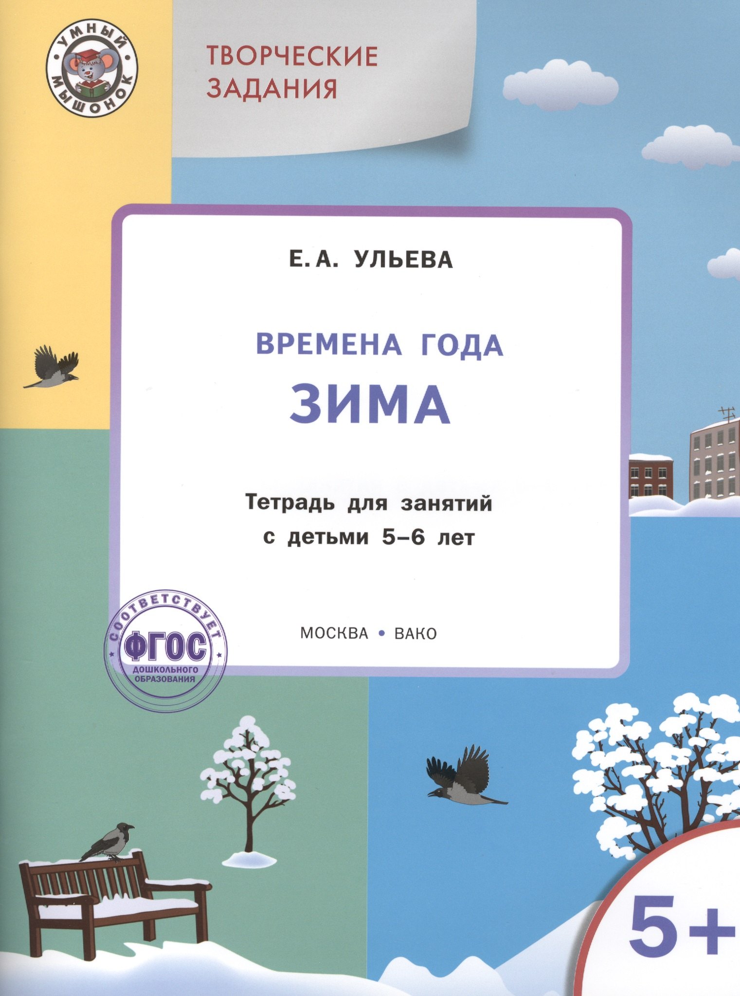 

Твор. зад. Времена года Зима (5+) Тетр. для зан. с детьми 5-6 л. (мУмМыш) Ульева (ФГОС) (+2 изд)