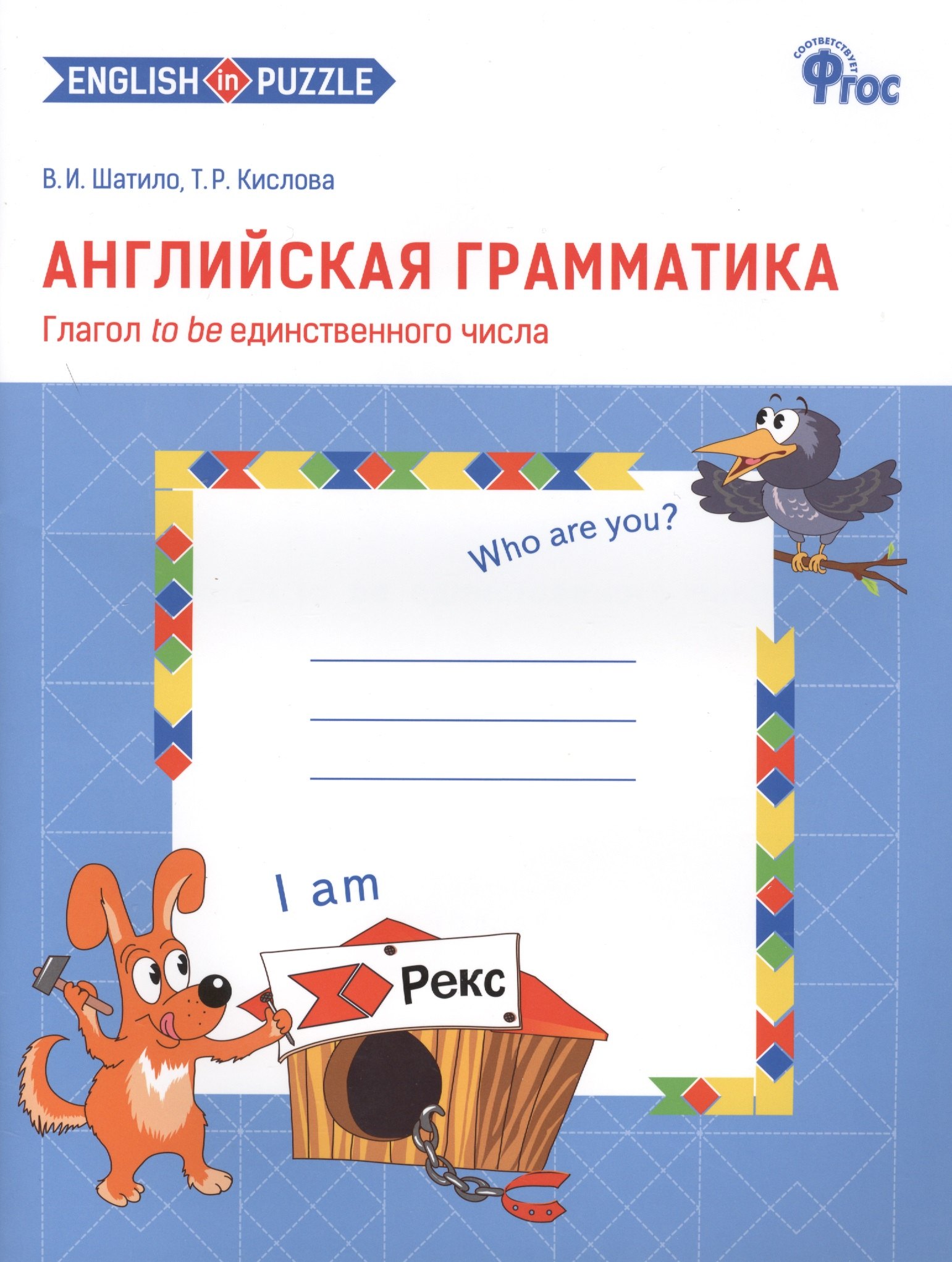 

Английская грамматика. Глагол to be единственного числа. Рабочая тетрадь. Первый год обучения (комплект из 2 книг)