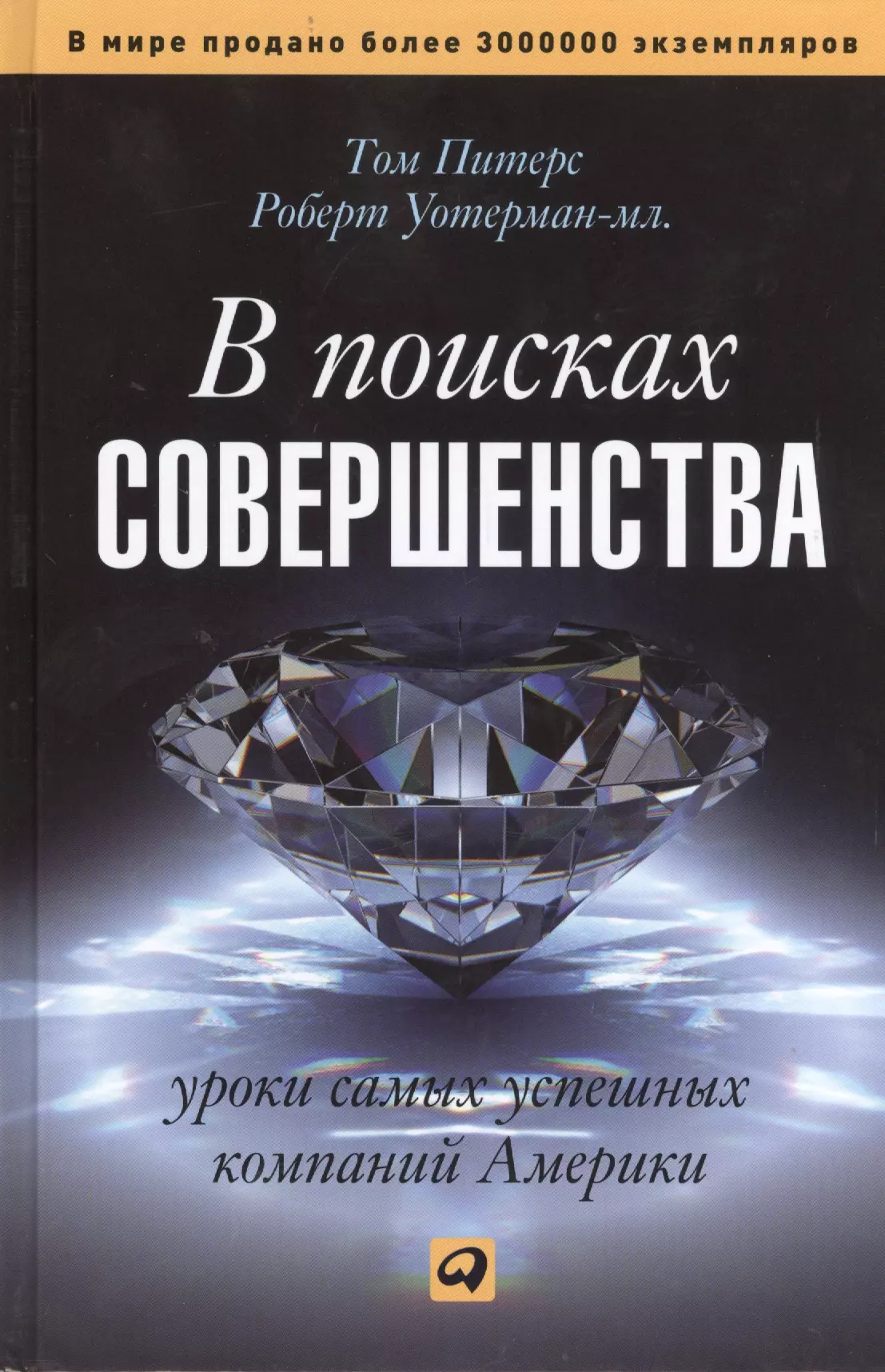 Питерс Том - В поисках совершенства: Уроки самых успешных компаний Америки