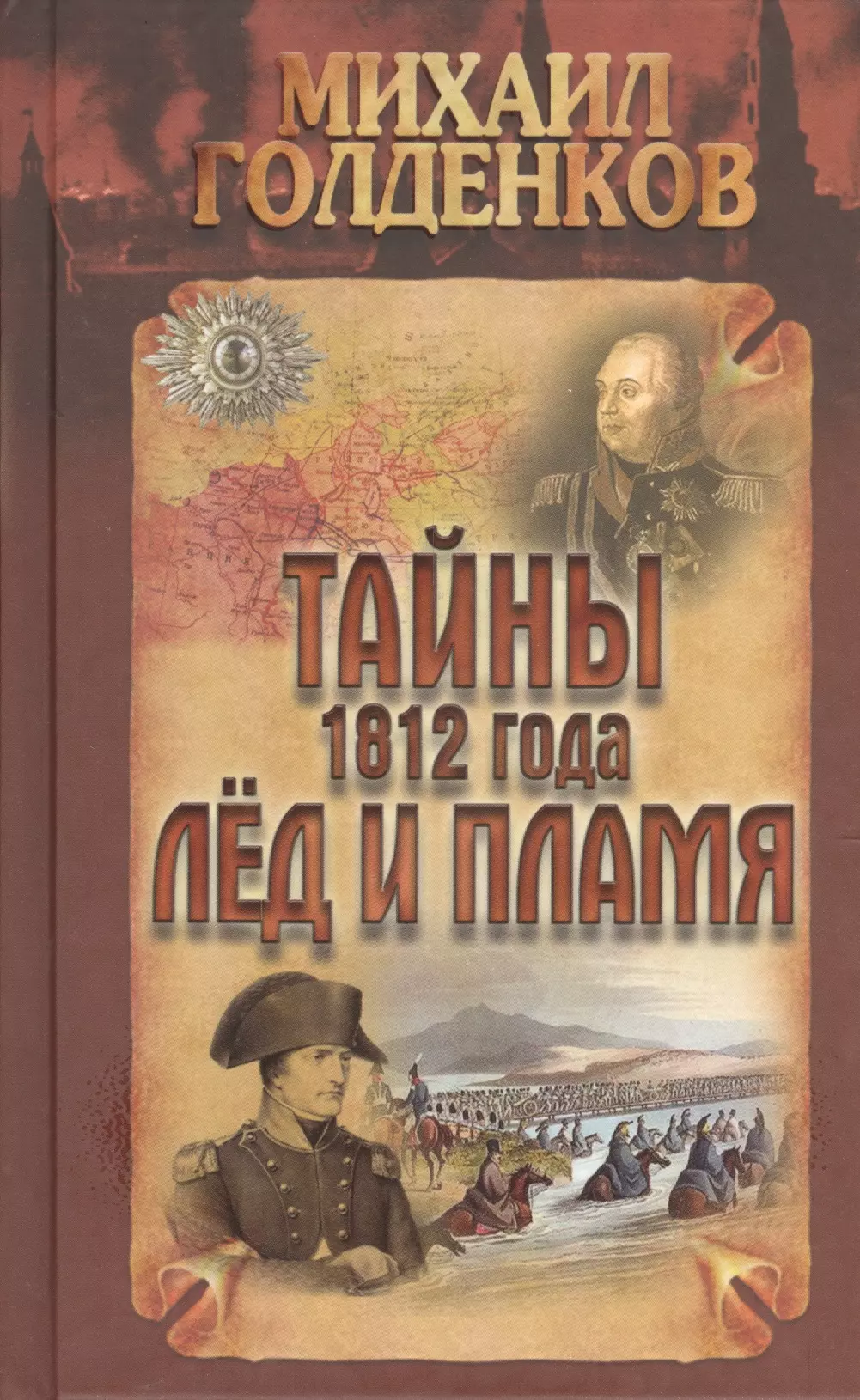 Голденков Михаил Анатольевич - Тайны 1812 года. Лед и пламя