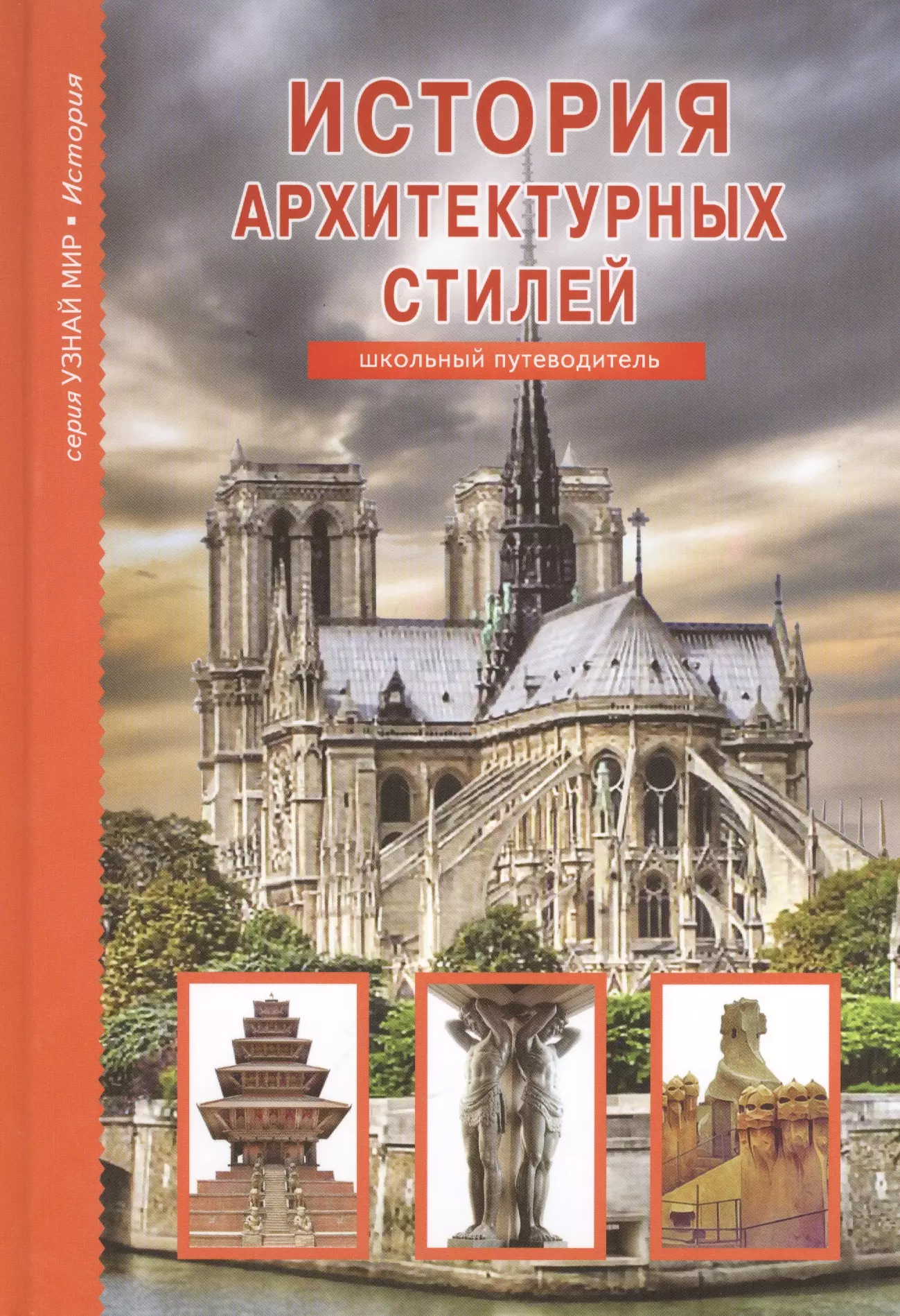 История архитектуры. История архитектурных стилей Сергей Афонькин книга. История архитектурных стилей. Архитектура история архитектурных стилей. История архитектуры книга.