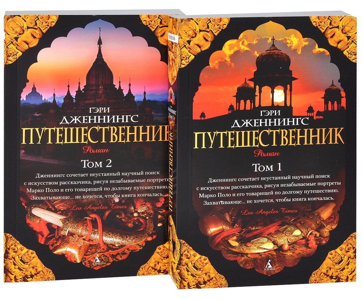 

Путешественник (комплект из 2 книг)