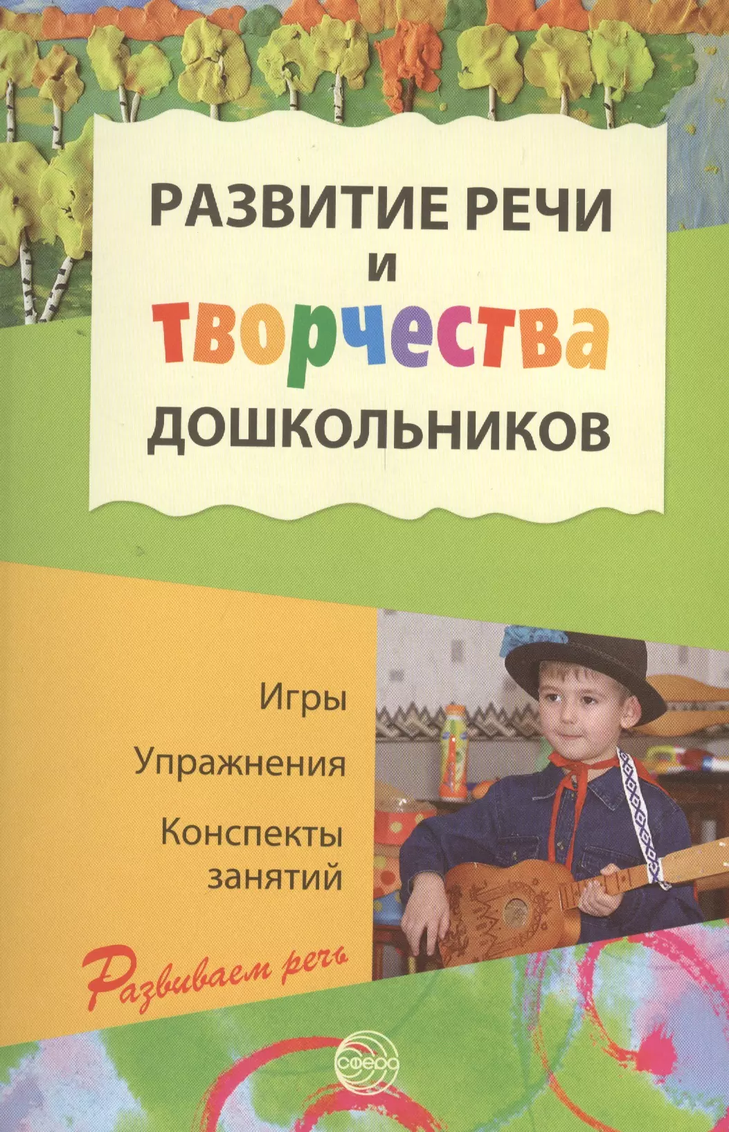Развитие речи и творчества дошкольников Ушакова
