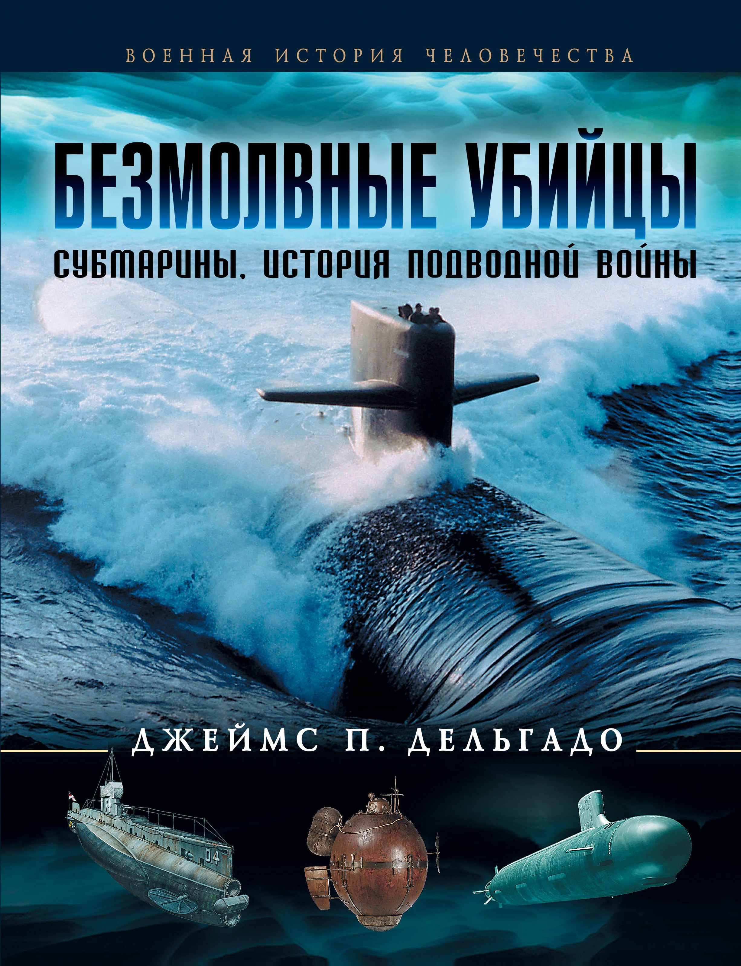 

Безмолвные убийцы : Субмарины. История подводной войны