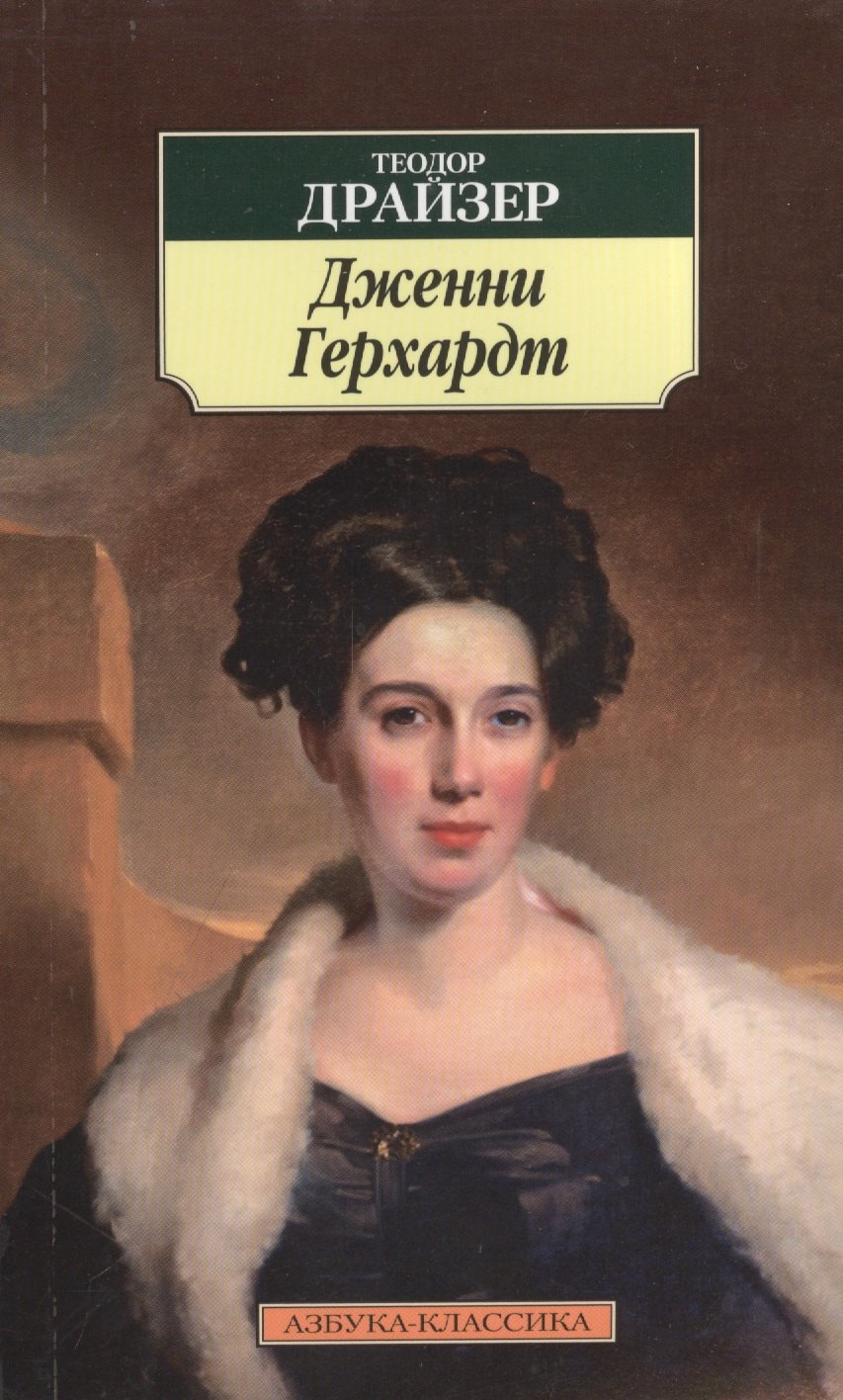 

Дженни Герхардт