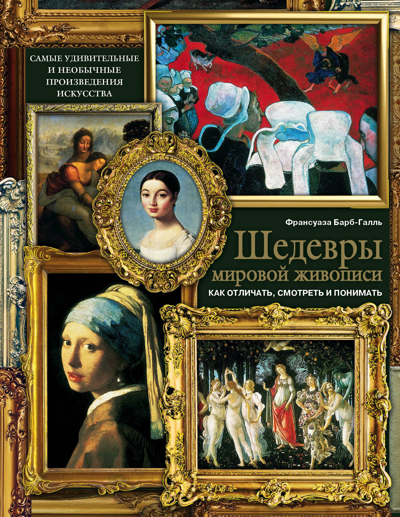 

Шедевры мировой живописи: как отличать, смотреть и понимать