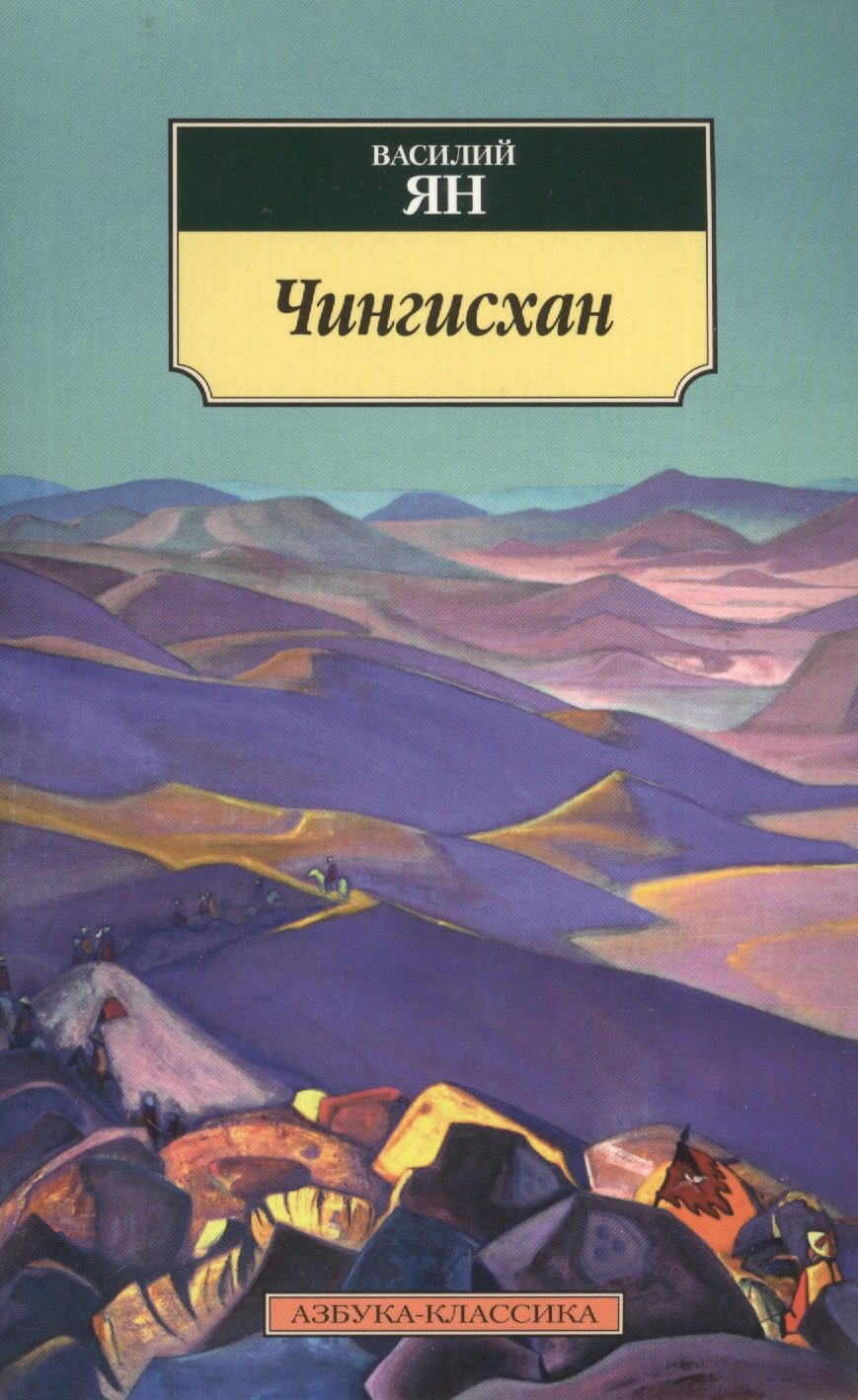 

Чингисхан: роман