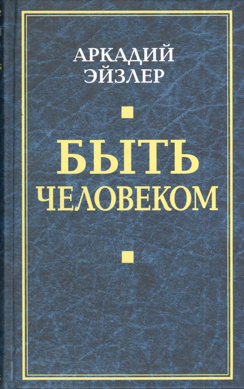 Эйзлер Аркадий Кальманович - Быть человеком