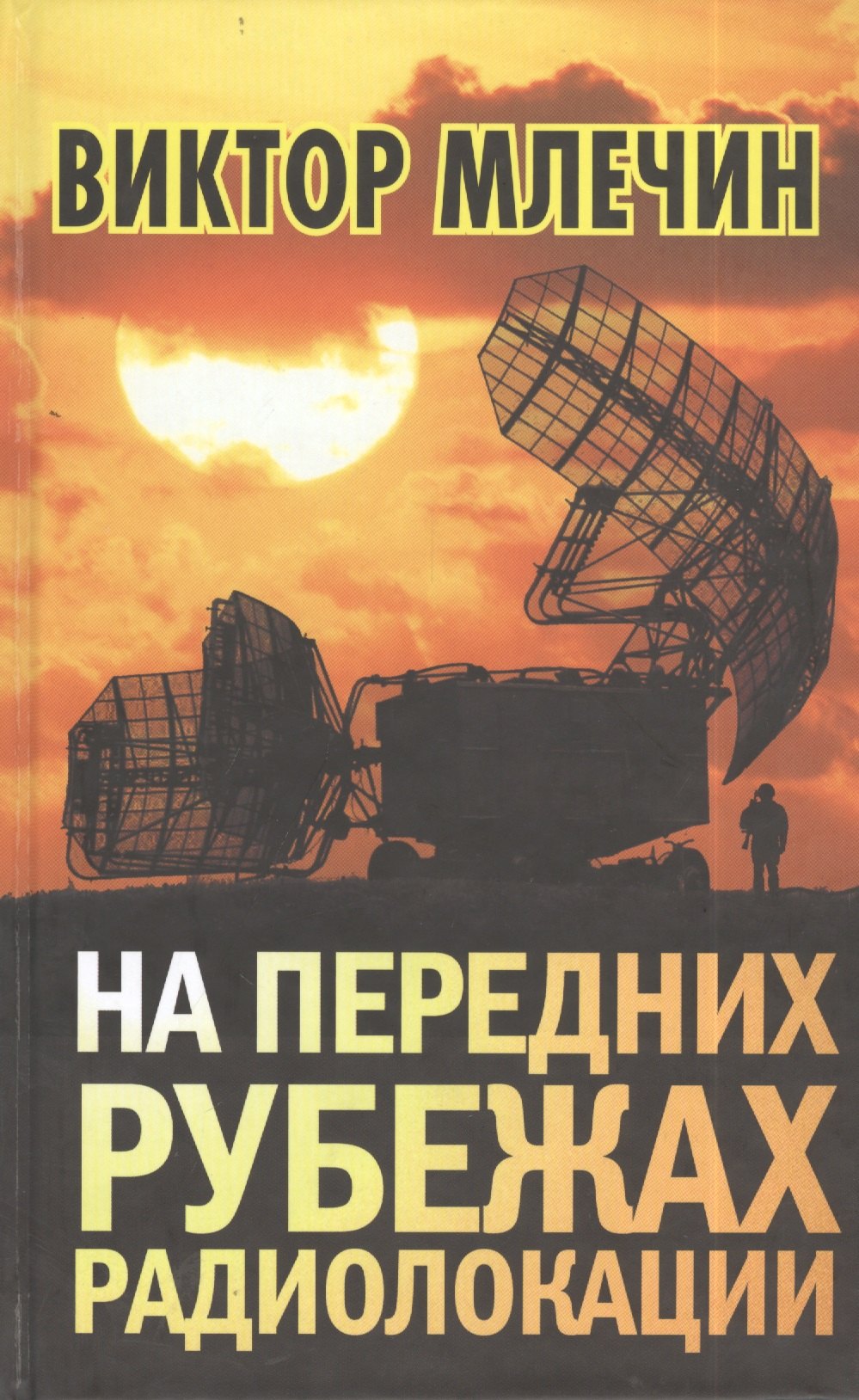 

На передних рубежах радиолокации
