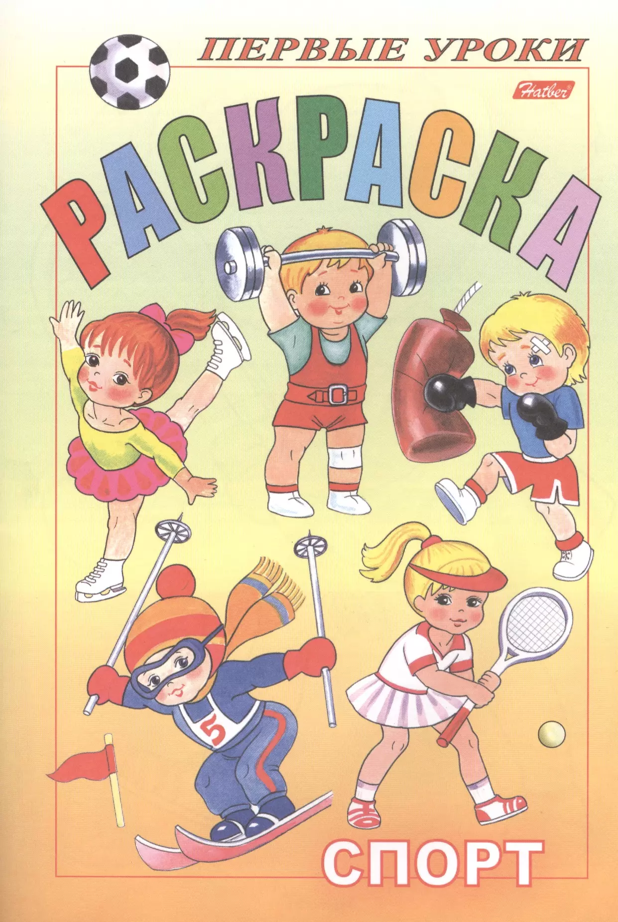 Первые уроки 4. Первые уроки раскраска спорт. Книги о спорте для детей. Детские книги про спорт. Книжки про спорт для детей.