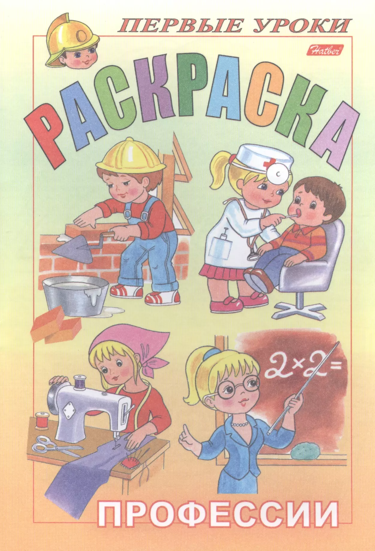 Книги о профессиях для детей дошкольного возраста