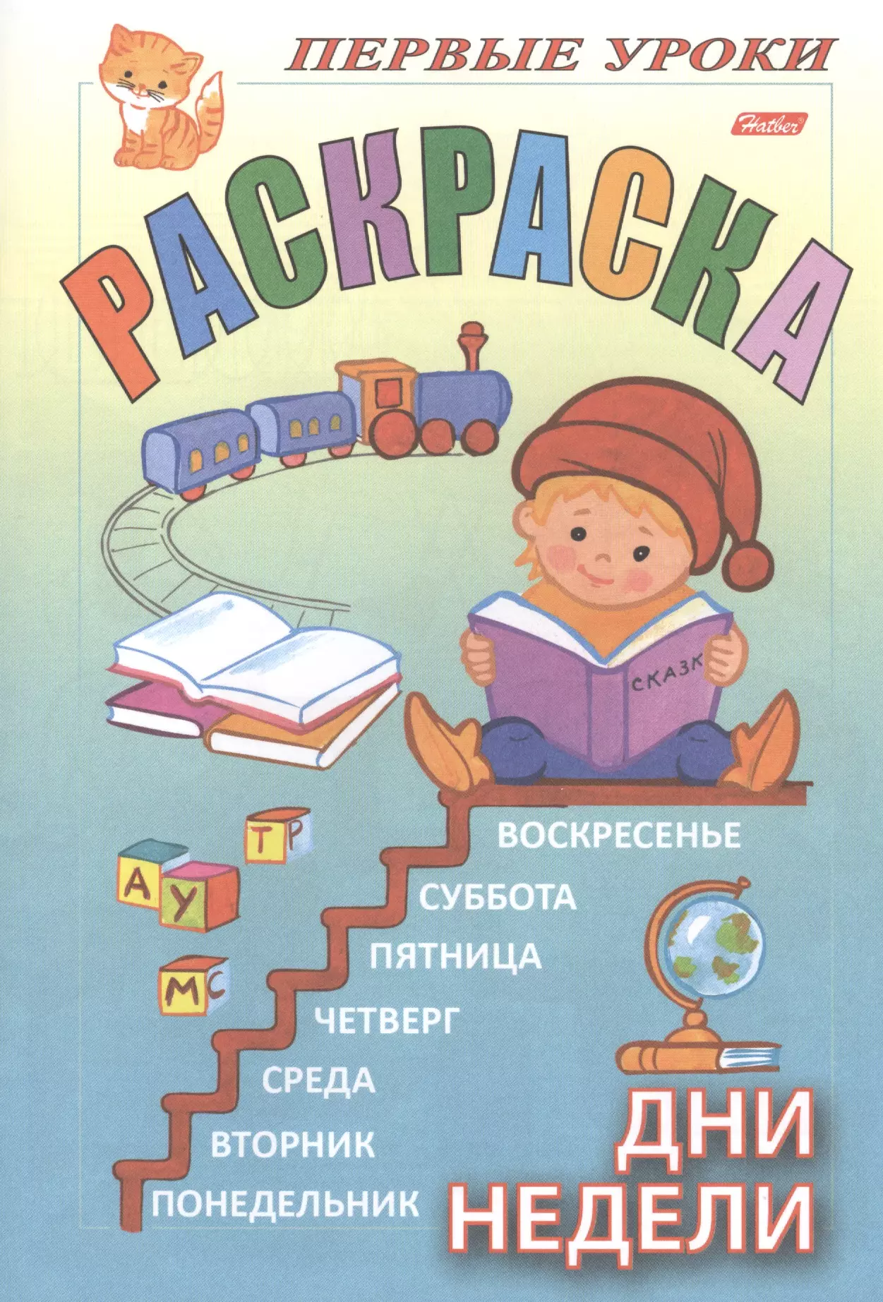  - Первые уроки. Раскраска. Дни недели