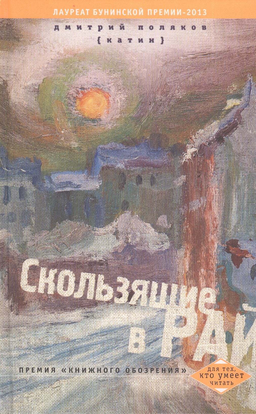 

Скользящие в рай: рассказ, повесть, роман.