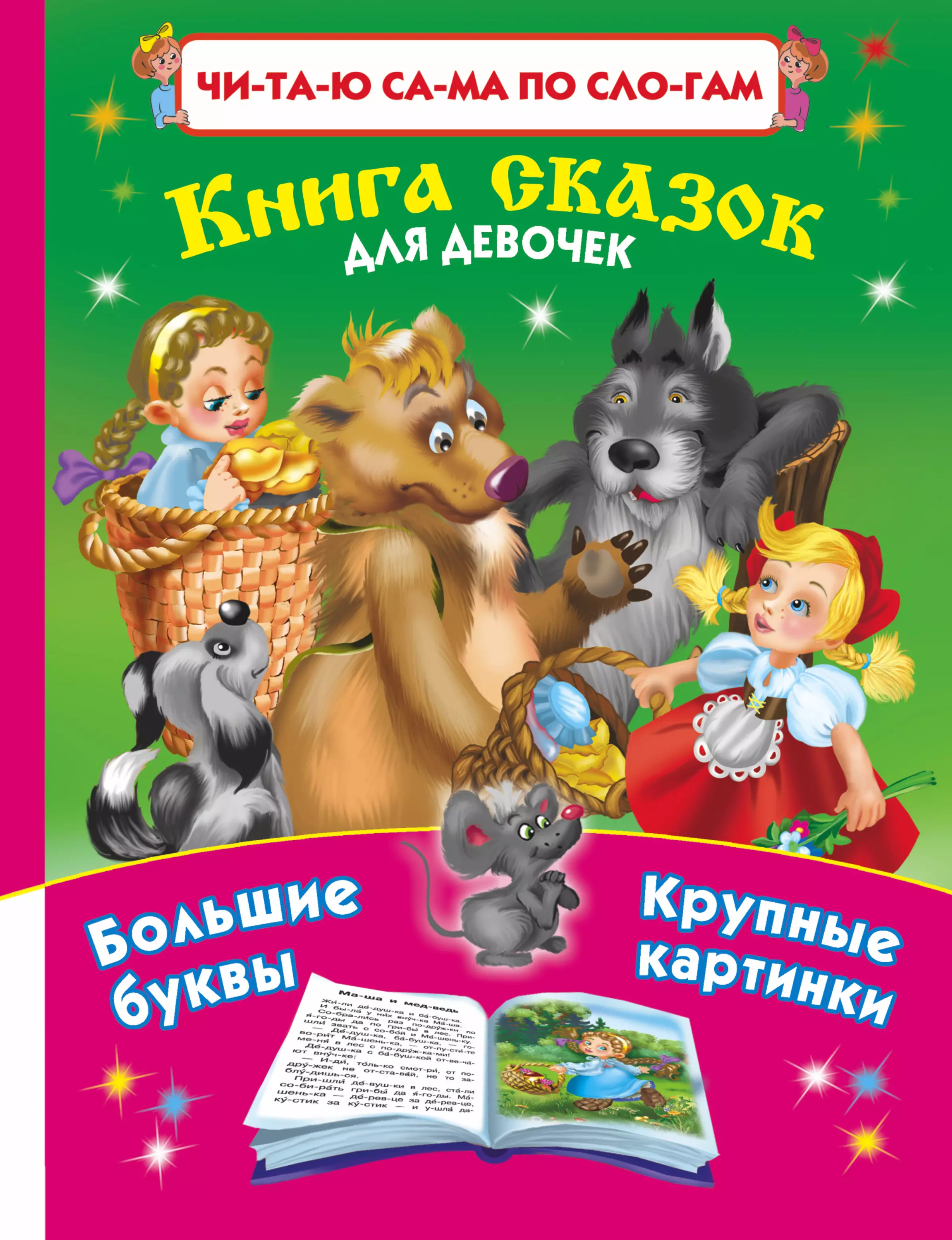 Сказки для 5 лет. Книга сказки для девочек. Сказки для девочек книжка. Большая книга сказок для девочек. Книга рассказы для девочек.