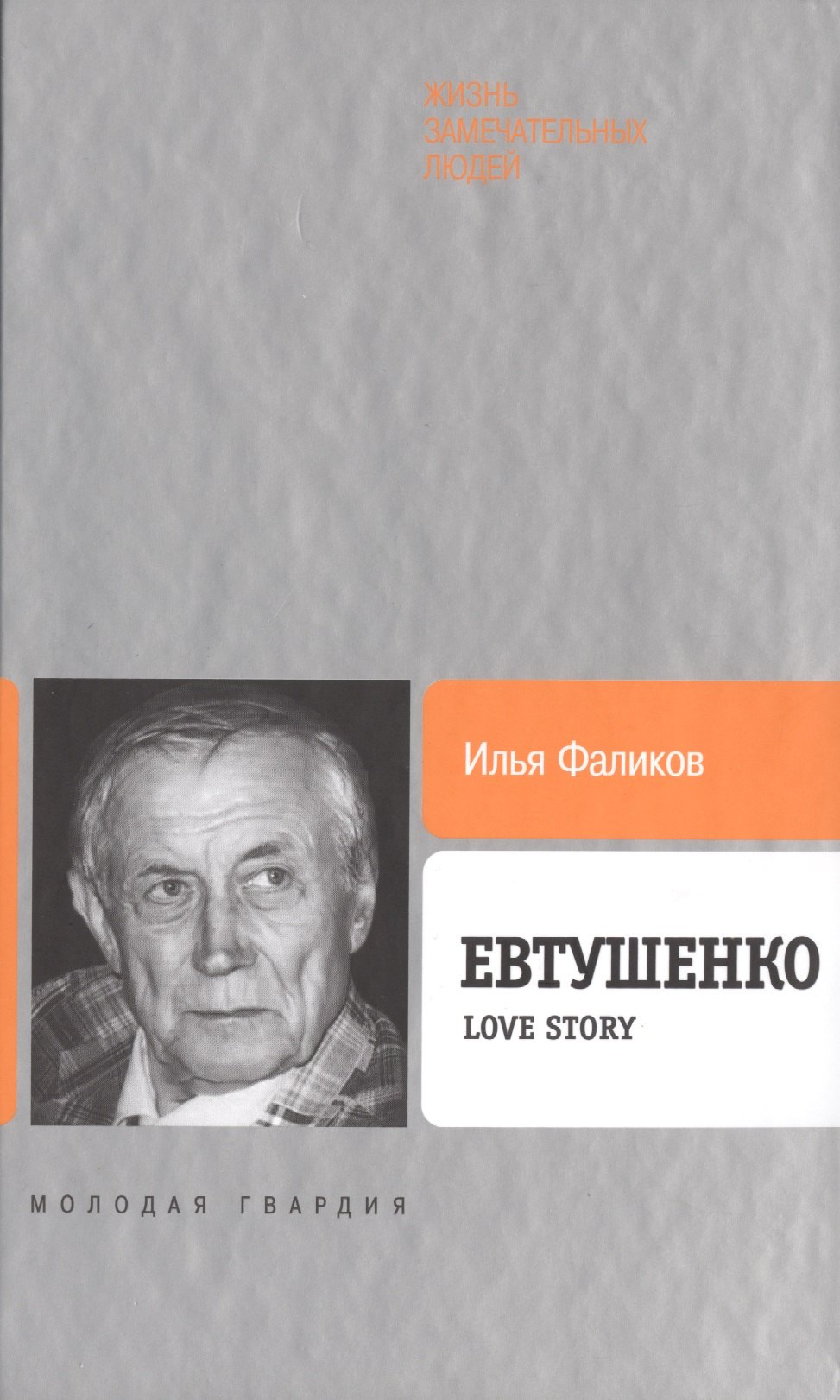

Евтушенко: Love story