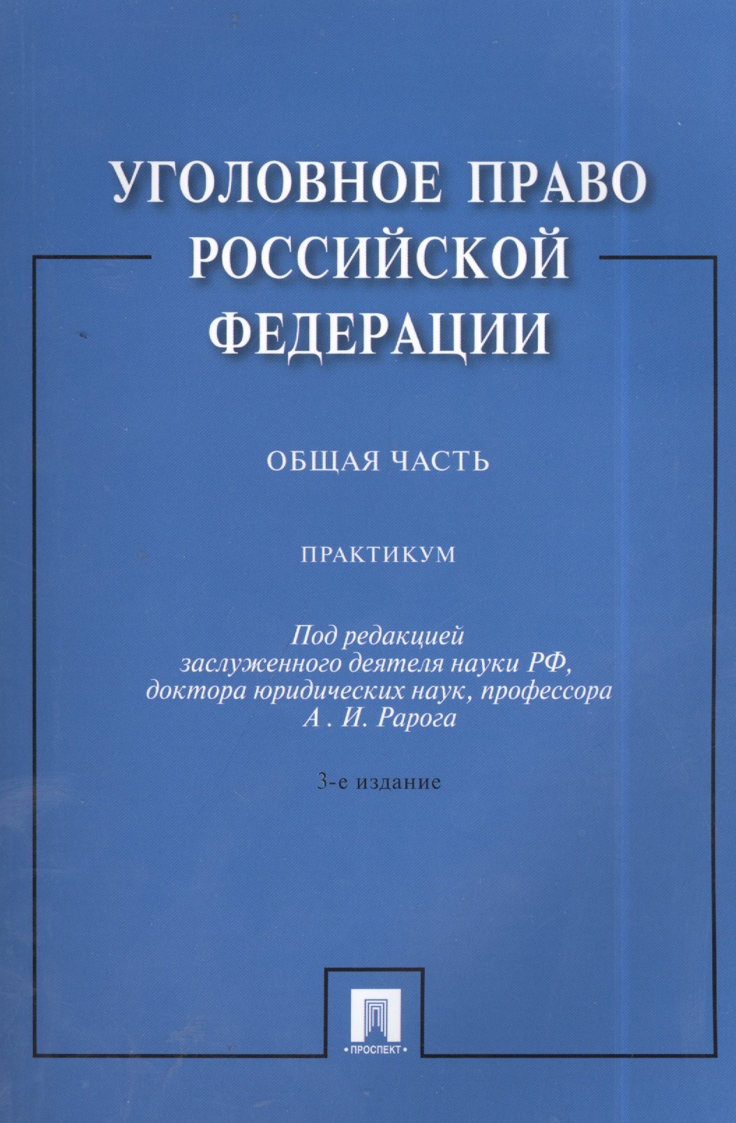 

Уголовное право Российской Федерации. Общая часть: практикум / 3-е изд., перераб. и доп.