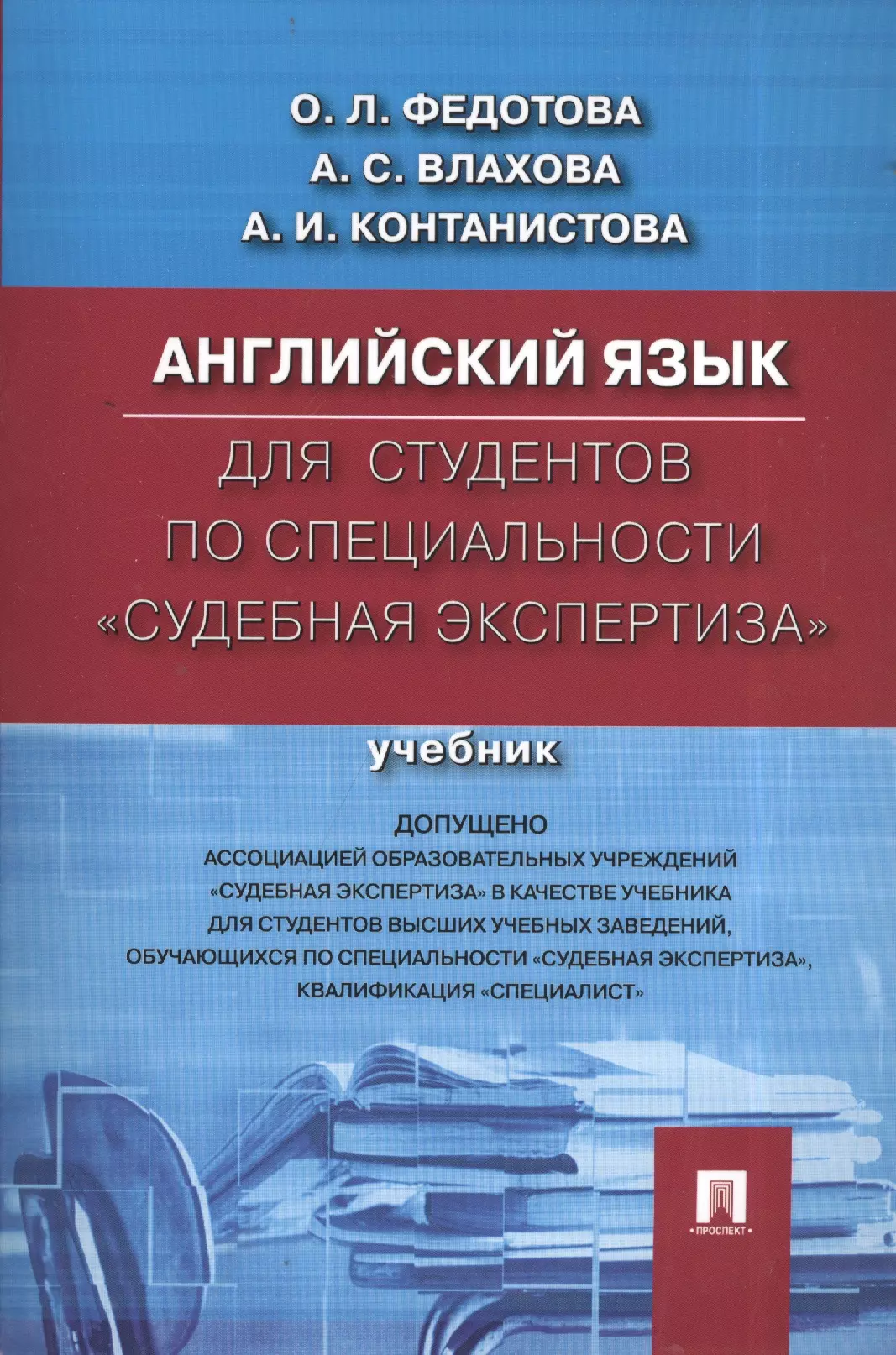  - Английский язык для студентов по специальности Судебная экспертиза.Уч.