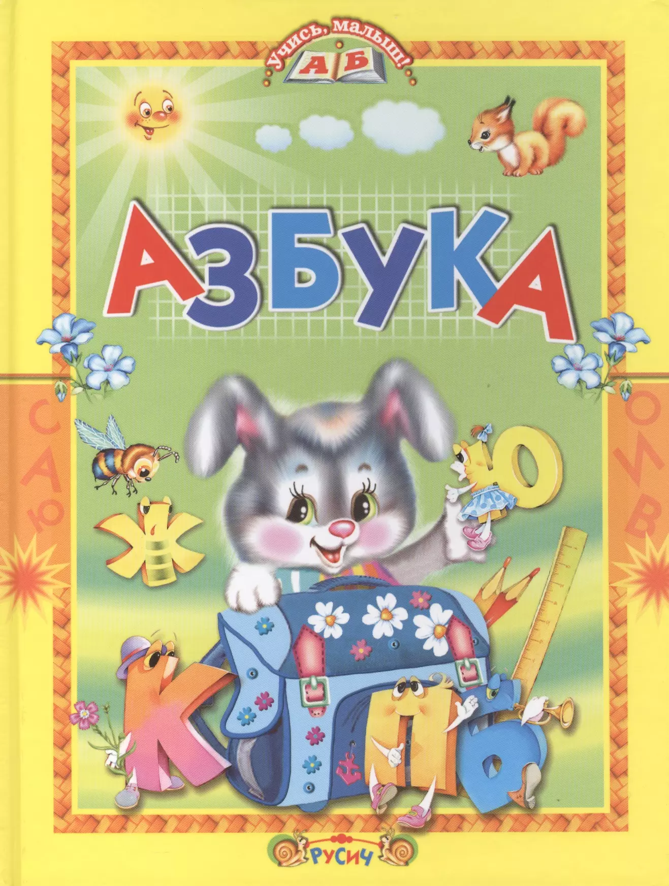 Книга азбука в картинках