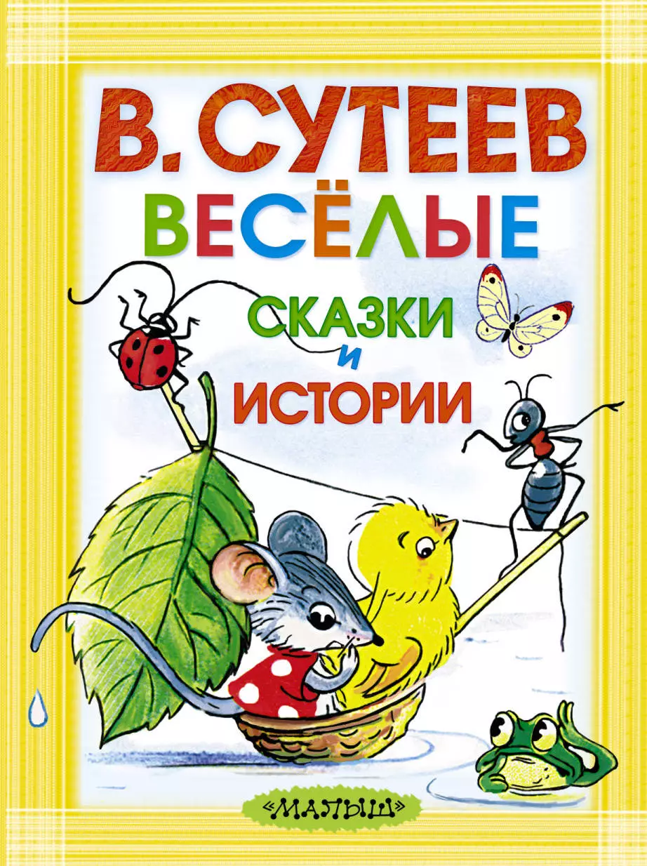 Сутеев Владимир Григорьевич - Весёлые сказки и истории. Рисунки автора