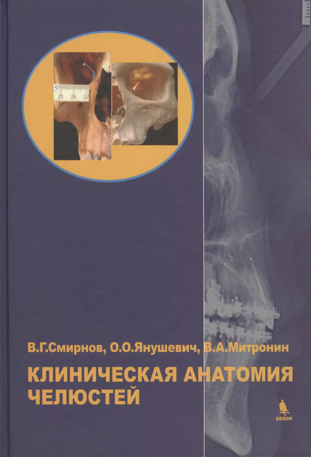 Смирнов Виталий Григорьевич - Клиническая анатомия челюстей