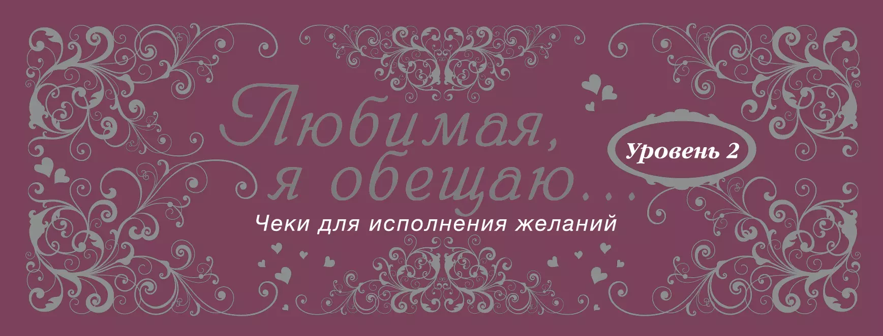  - Любимая, я обещаю тебе...Уровень 2. Чеки для исполнения желаний.