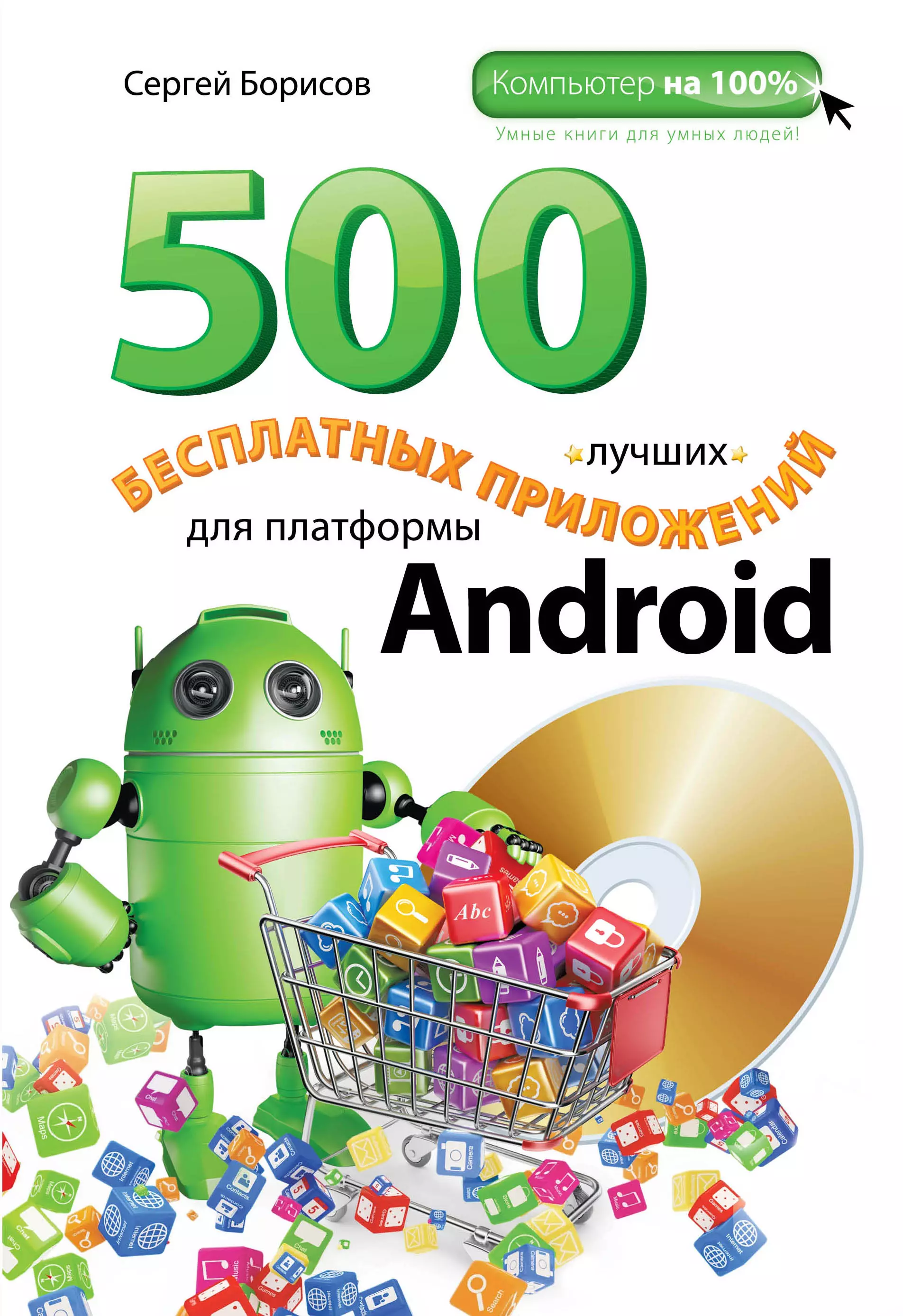 Борисов Сергей Александрович - 500 лучших бесплатных приложений для платформы Android(+DVD)