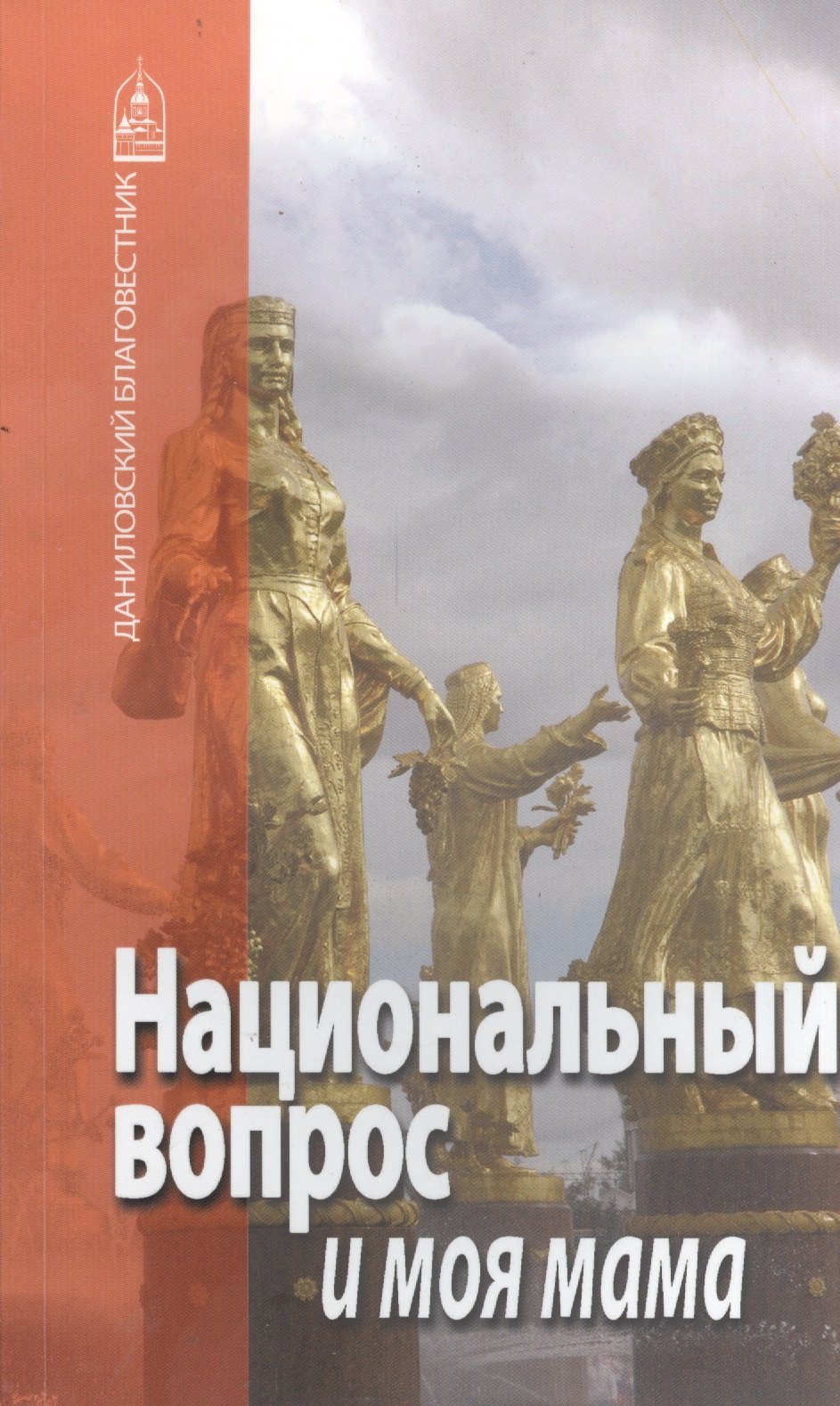 

Национальный вопрос и моя мама.