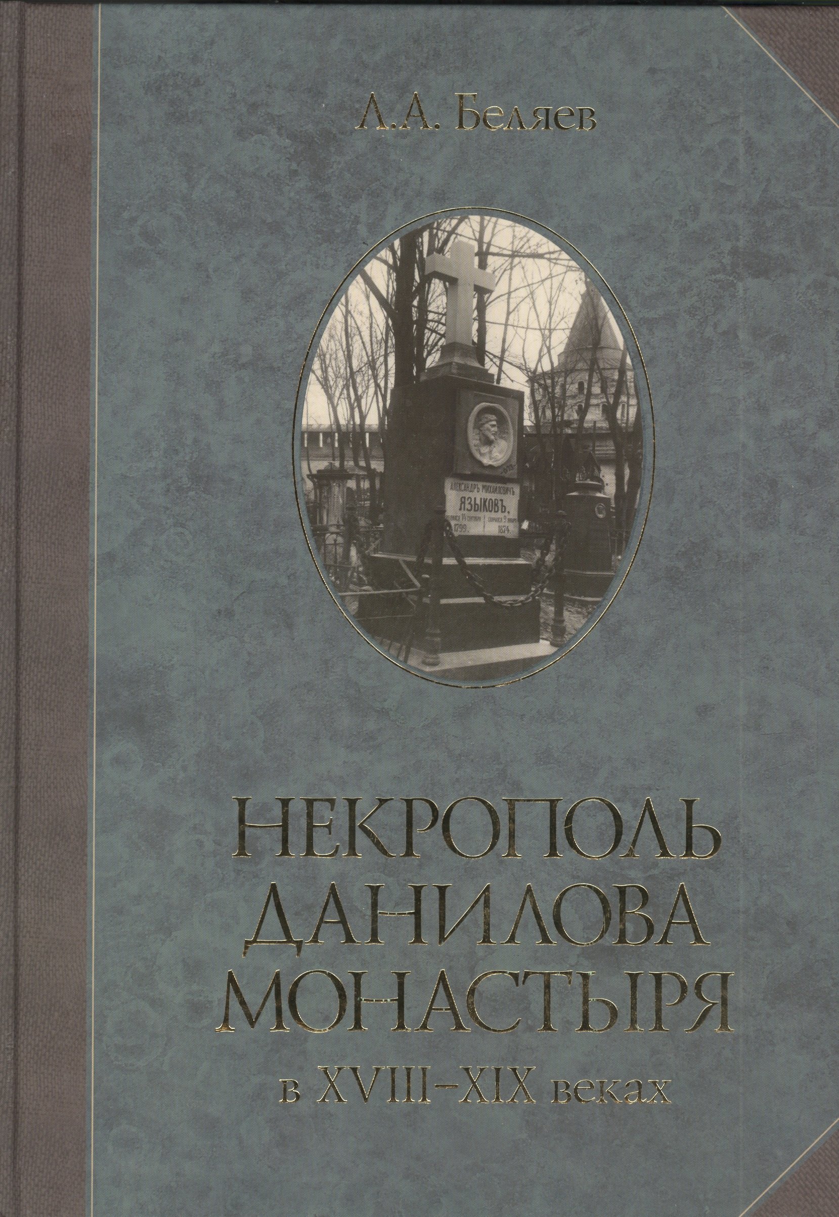 

Некрополь Данилова монастыря в 18-19 веках