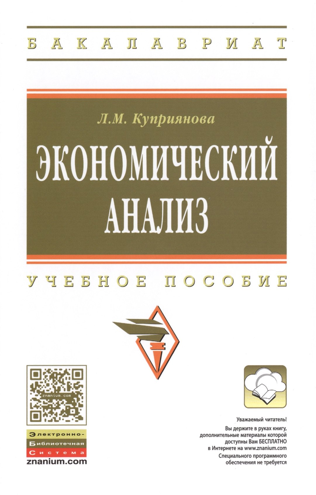 

Экономический анализ: Учебное пособие - (Высшее образование: Бакалавриат) (ГРИФ) /Куприянова Л.М.