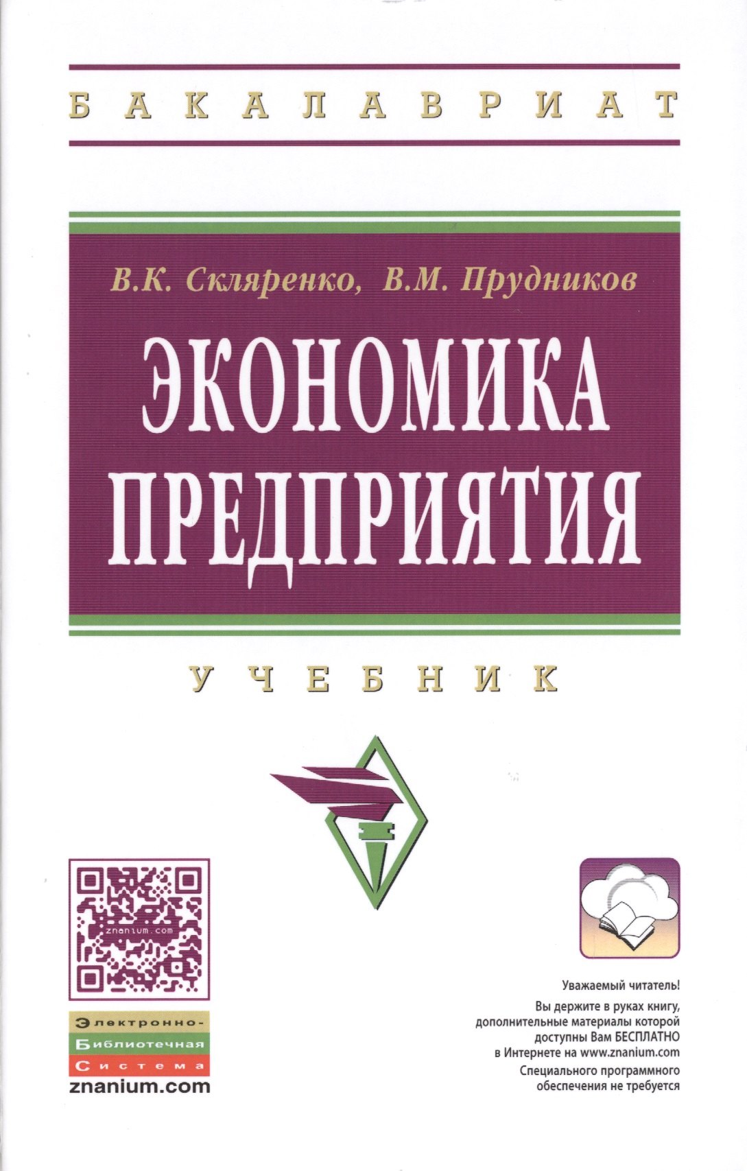 

Экономика предприятия: Учебник - 2-е изд. - (Высшее образование: Бакалавриат) (ГРИФ) /Скляренко В.К. Прудников В.М.