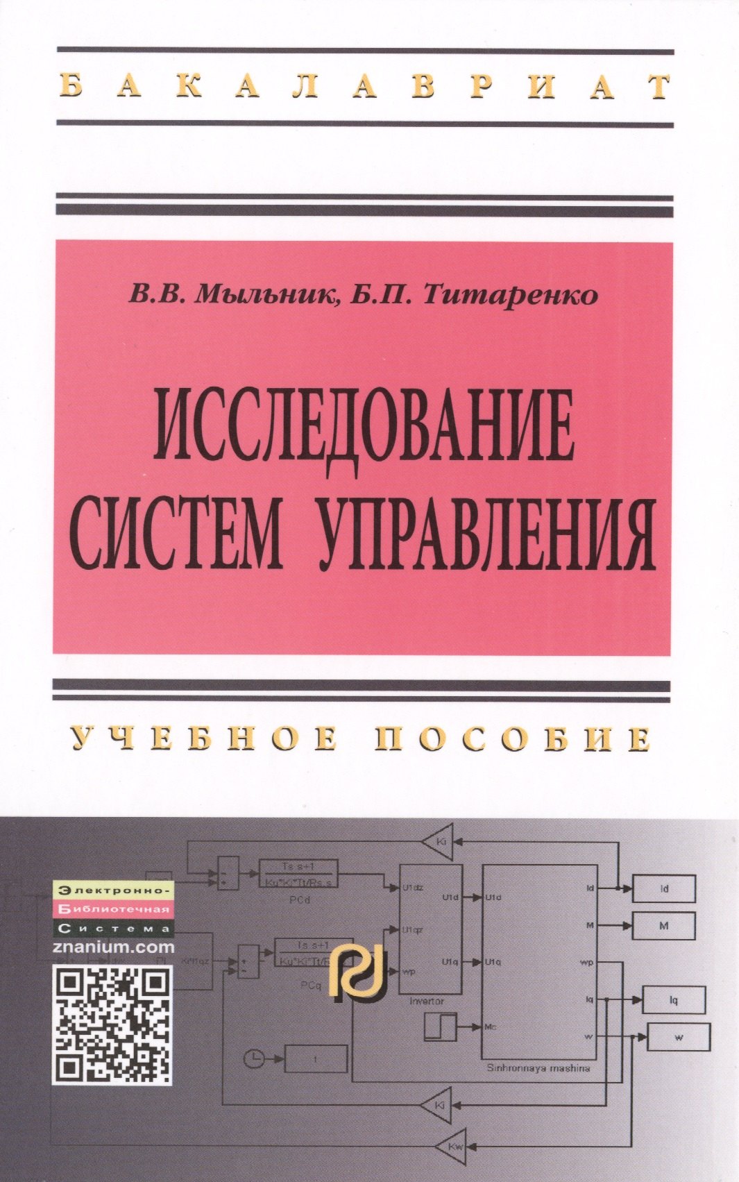 

Исследование систем управления: Учебное пособие - 2-е изд. - (Высшее образование: Бакалавриат) (ГРИФ) /Мыльник В.В. Титаренко Б.П.