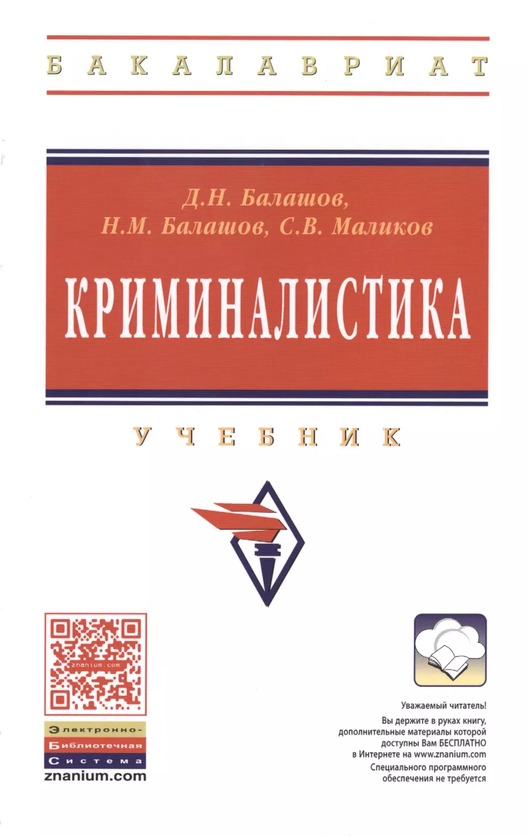 Балашов Дмитрий Николаевич - Криминалистика: Учебник - 3-е изд.доп. и перераб. - (Высшее образование: Бакалавриат) (ГРИФ) /Балашов Д.Н. Балашов Н.М. Маликов С.В.