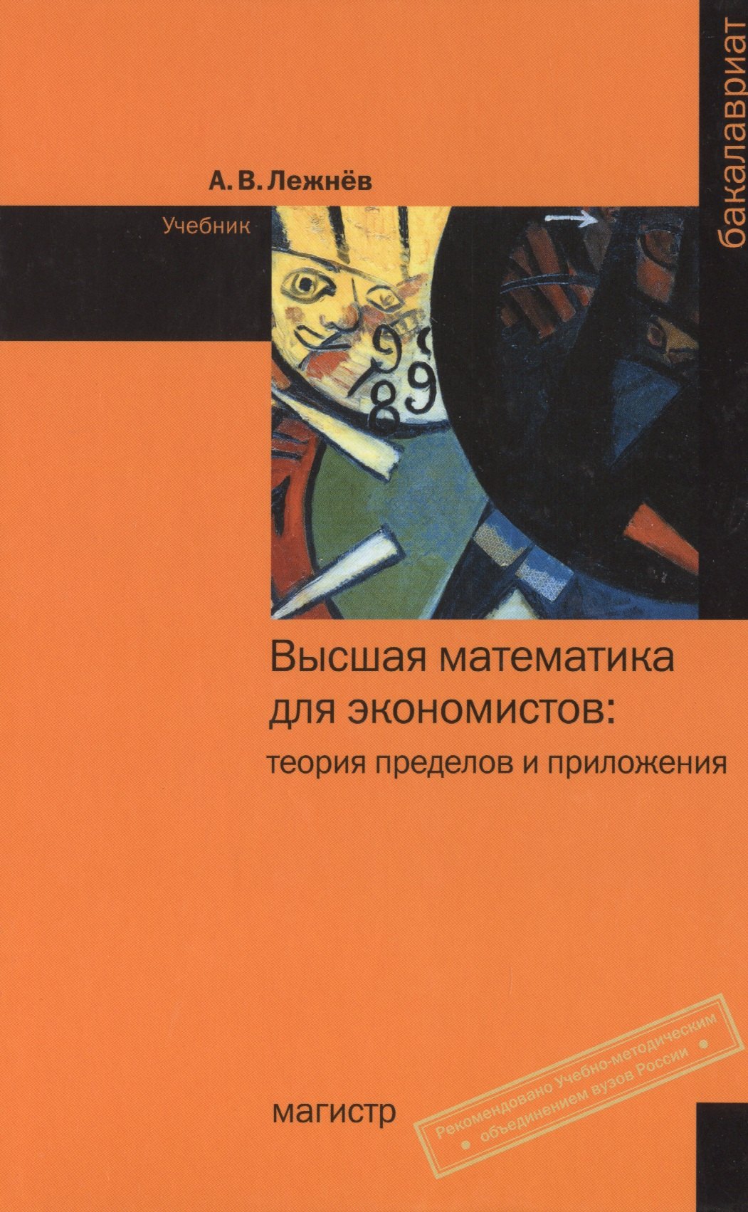 

Высшая математика для экономистов: теория пределов и приложения: Учебник - (Бакалавриат) (ГРИФ) /Лежнёв А.В.