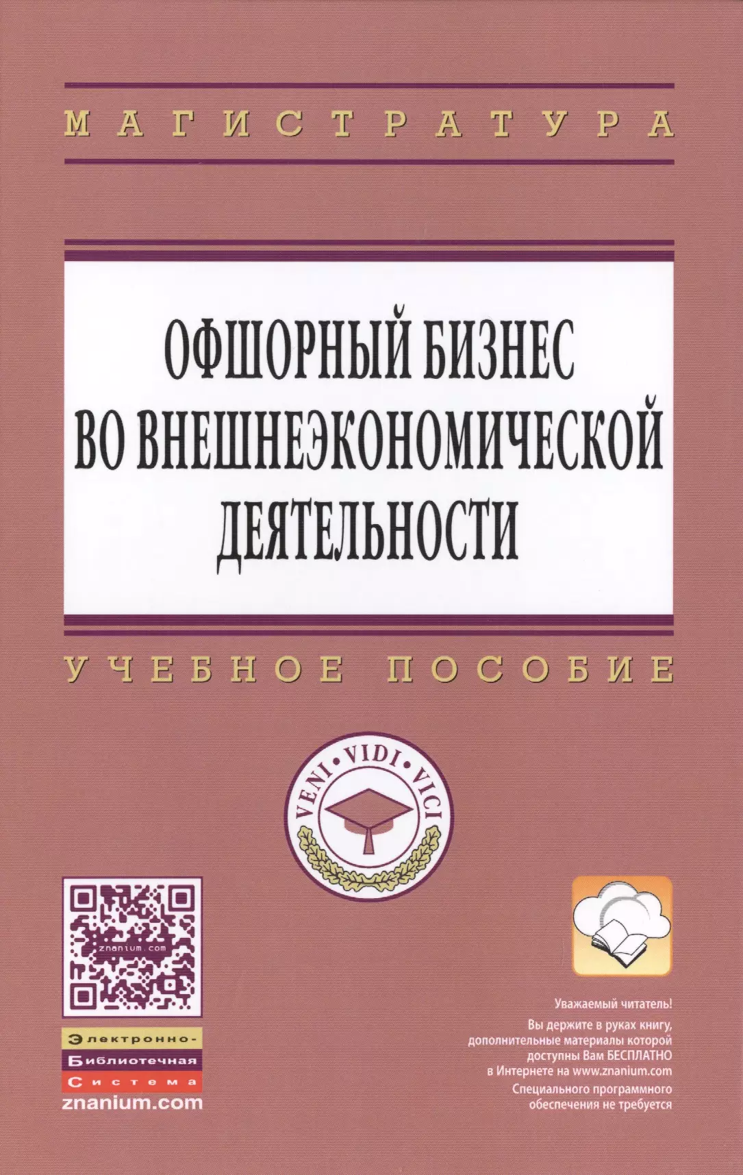 

Офшорный бизнес во внешнеэкономической деятельности: Учебное пособие - (Высшее образование: Магистратура) (ГРИФ) /Костюнина Г.М. Баронов В.И. Бугл