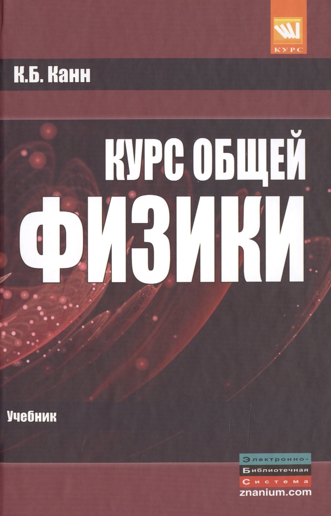 

Курс общей физики: учебное пособие