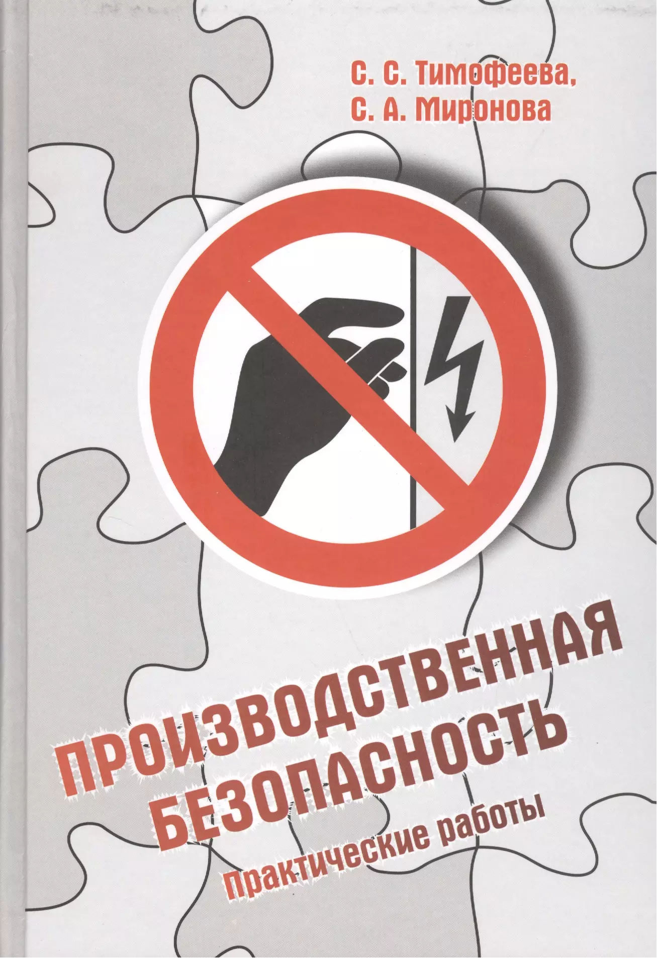 Практическая безопасность. Производственная безопасность. Производственная безопасность картинки. Безопасность жизнедеятельности Сапронов.